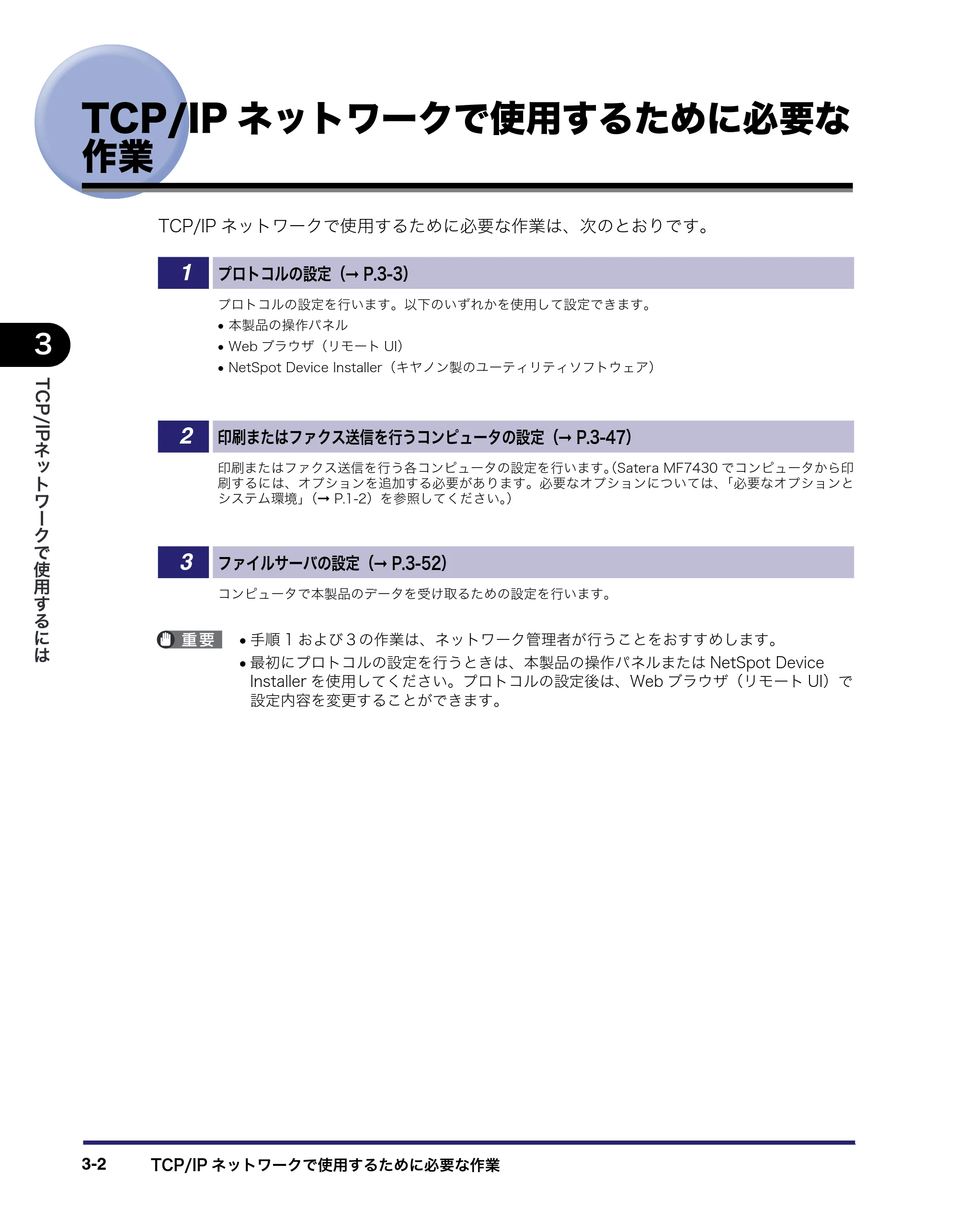 キヤノン MF7455N/MF7430 ネットワークガイド 2010年10月12日更新 (PDF形式/6.3Mバイト) — TCP/IPネットワークで使用するために必要な作業 — 原本ページ — 34ページ