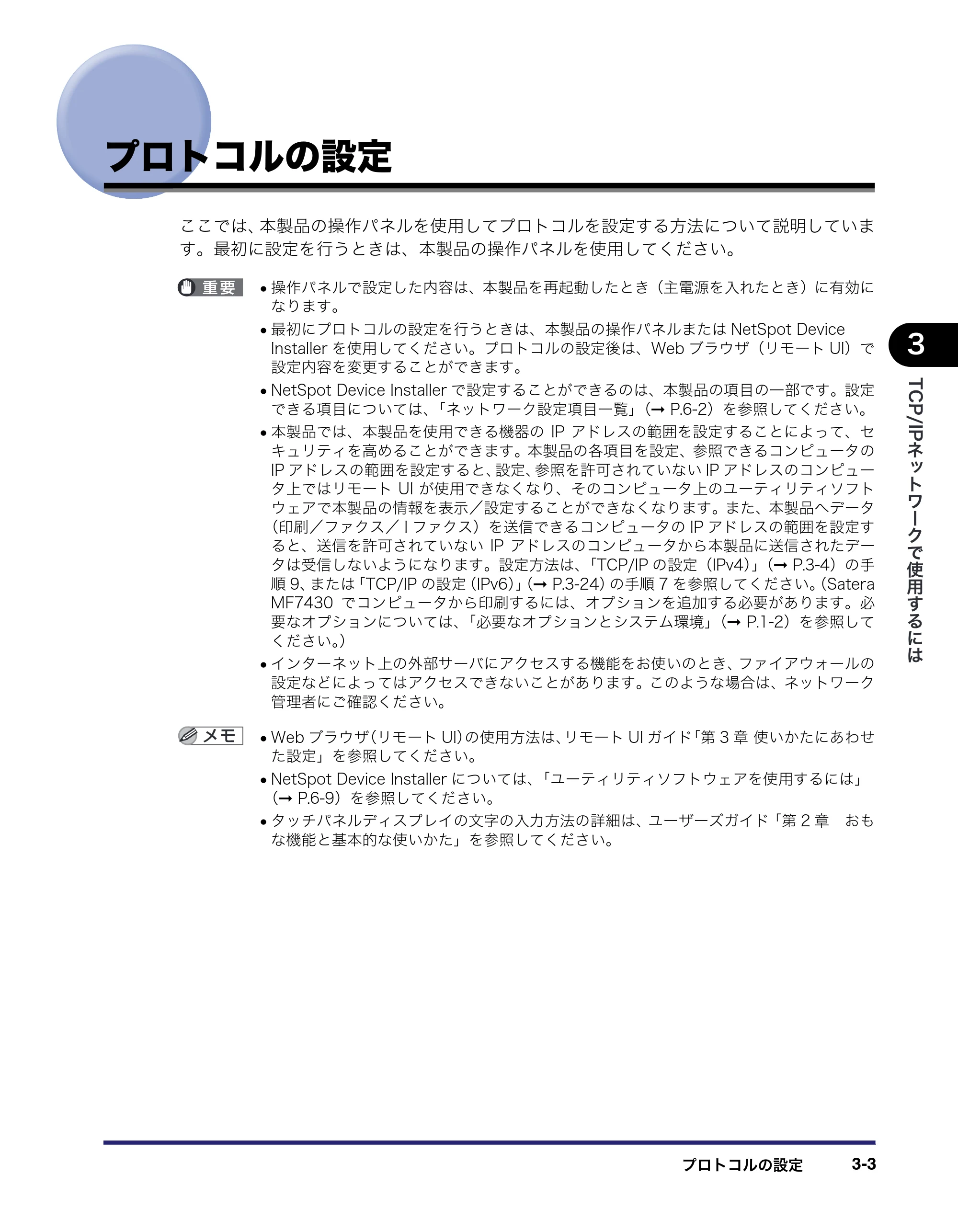 キヤノン MF7455N/MF7430 ネットワークガイド 2010年10月12日更新 (PDF形式/6.3Mバイト) — プロトコルの設定 — 原本ページ — 35ページ