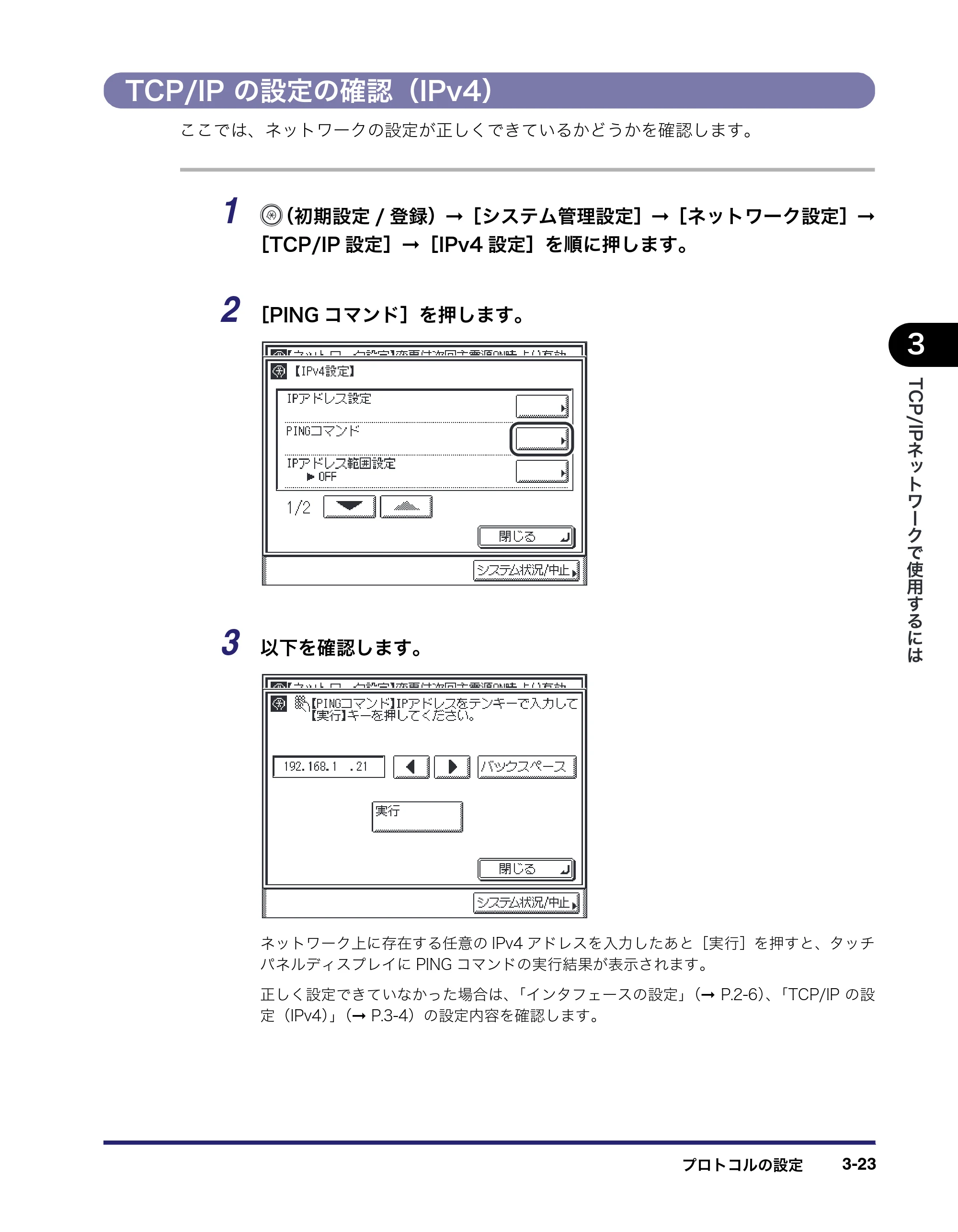キヤノン MF7455N/MF7430 ネットワークガイド 2010年10月12日更新 (PDF形式/6.3Mバイト) — TCP/IP の設定の確認(IPv4) — 原本ページ — 55ページ