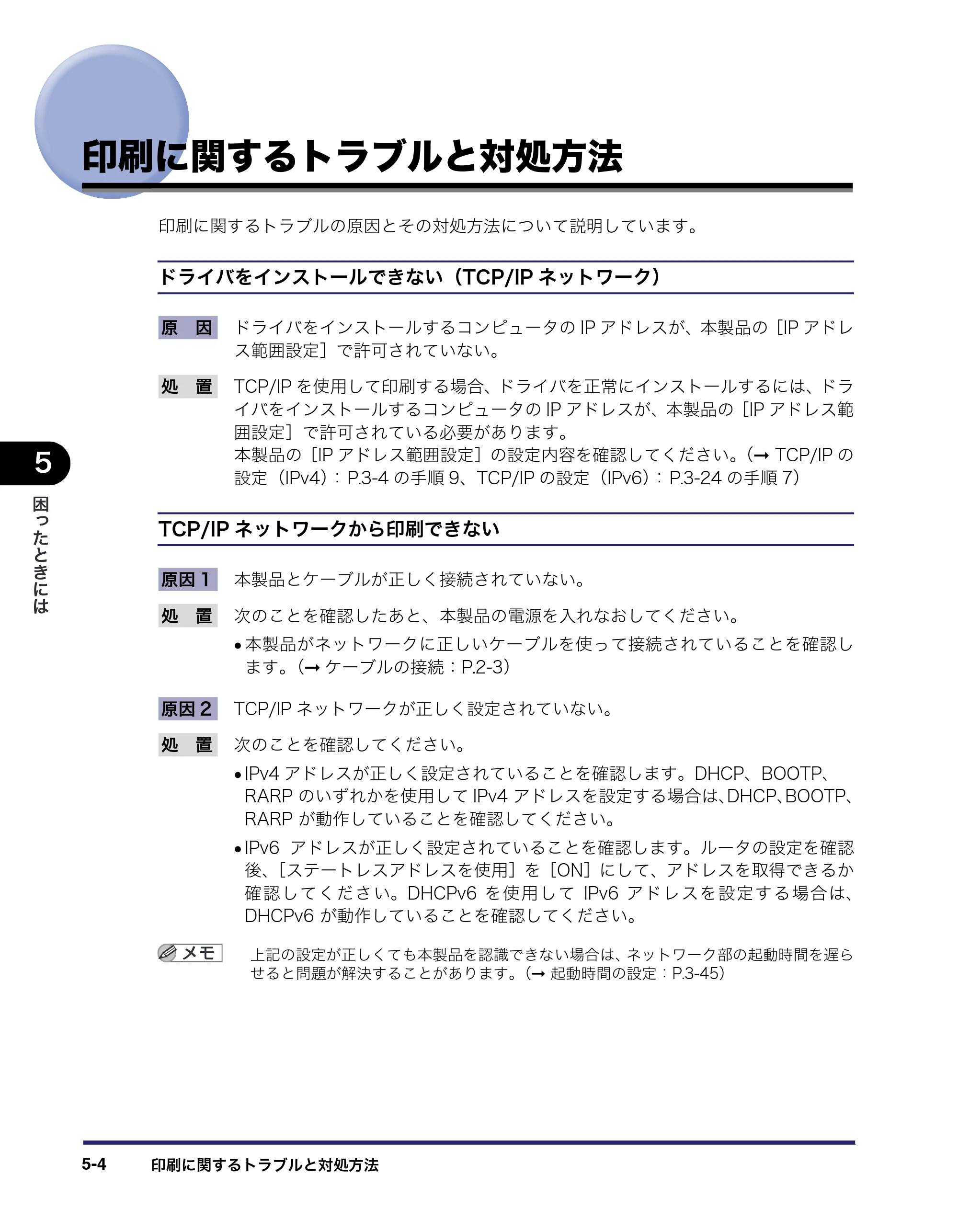 キヤノン MF7455N/MF7430 ネットワークガイド 2010年10月12日更新 （PDF形式／6.3Mバイト） — 印刷に関するトラブルと対処方法 — 原本ページ — 130ページ
