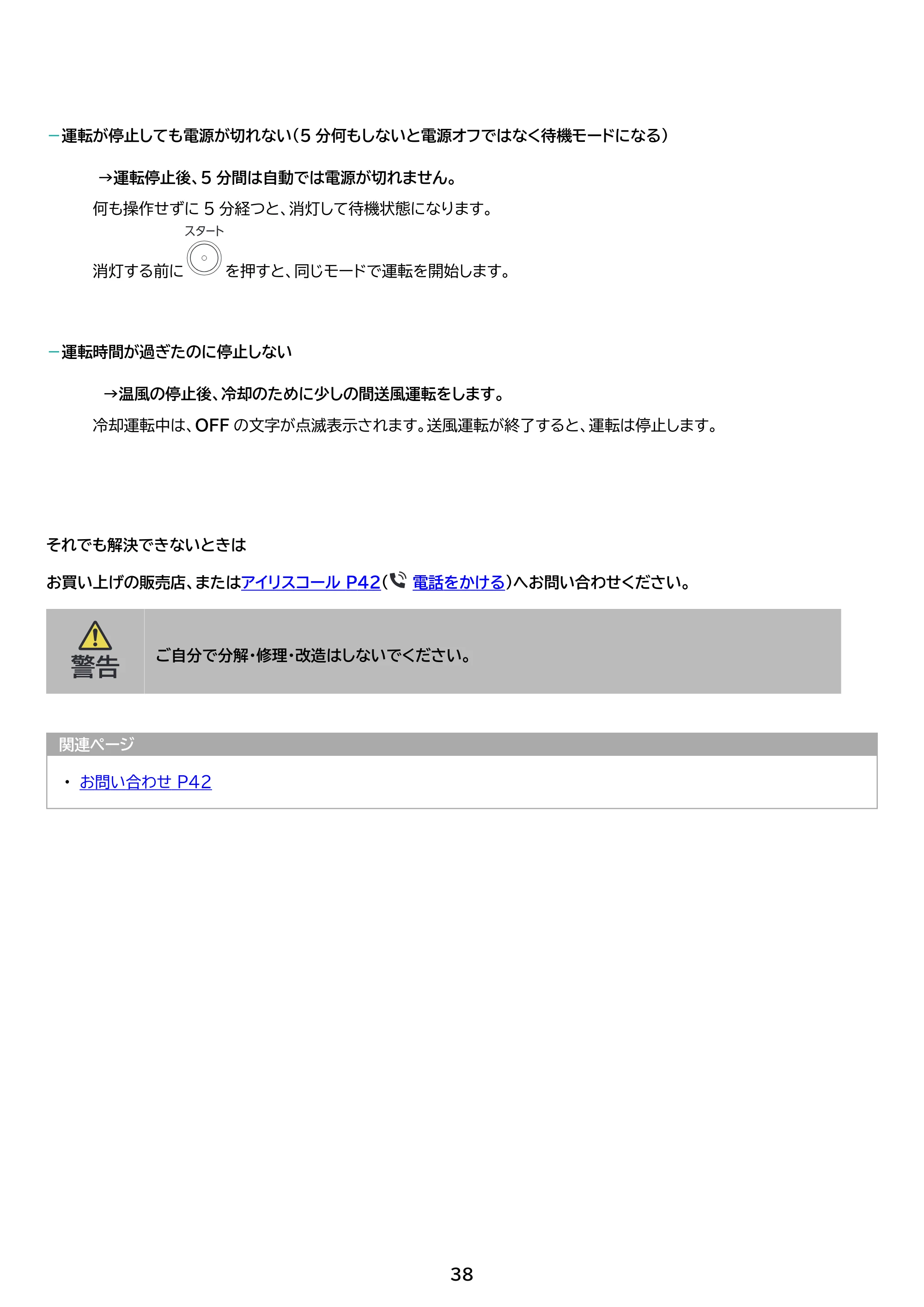 アイリスオーヤマ KFK-105 取扱説明書 — 原本ページ — 38ページ