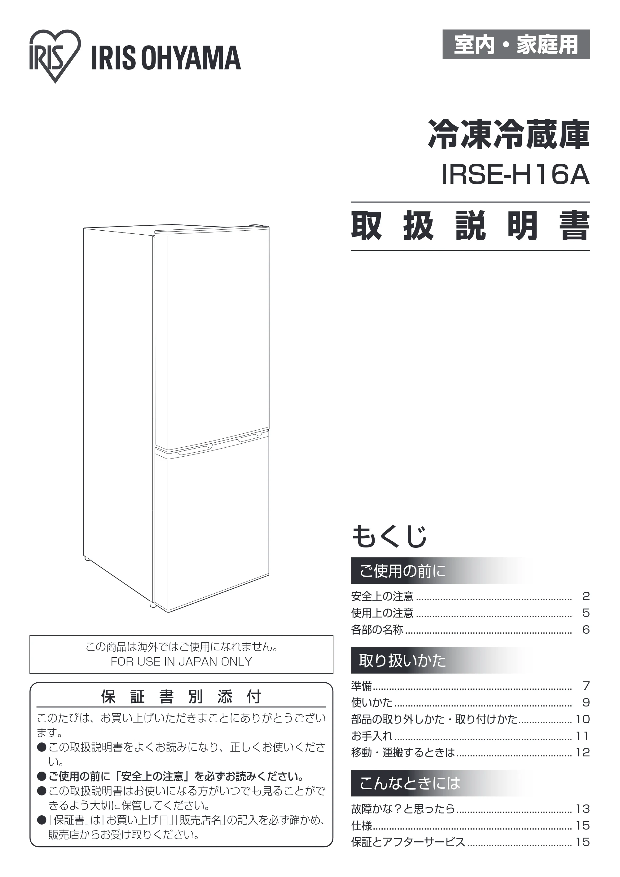アイリスオーヤマ IRSE-H16A 取扱説明書 — 原本ページ — 1ページ