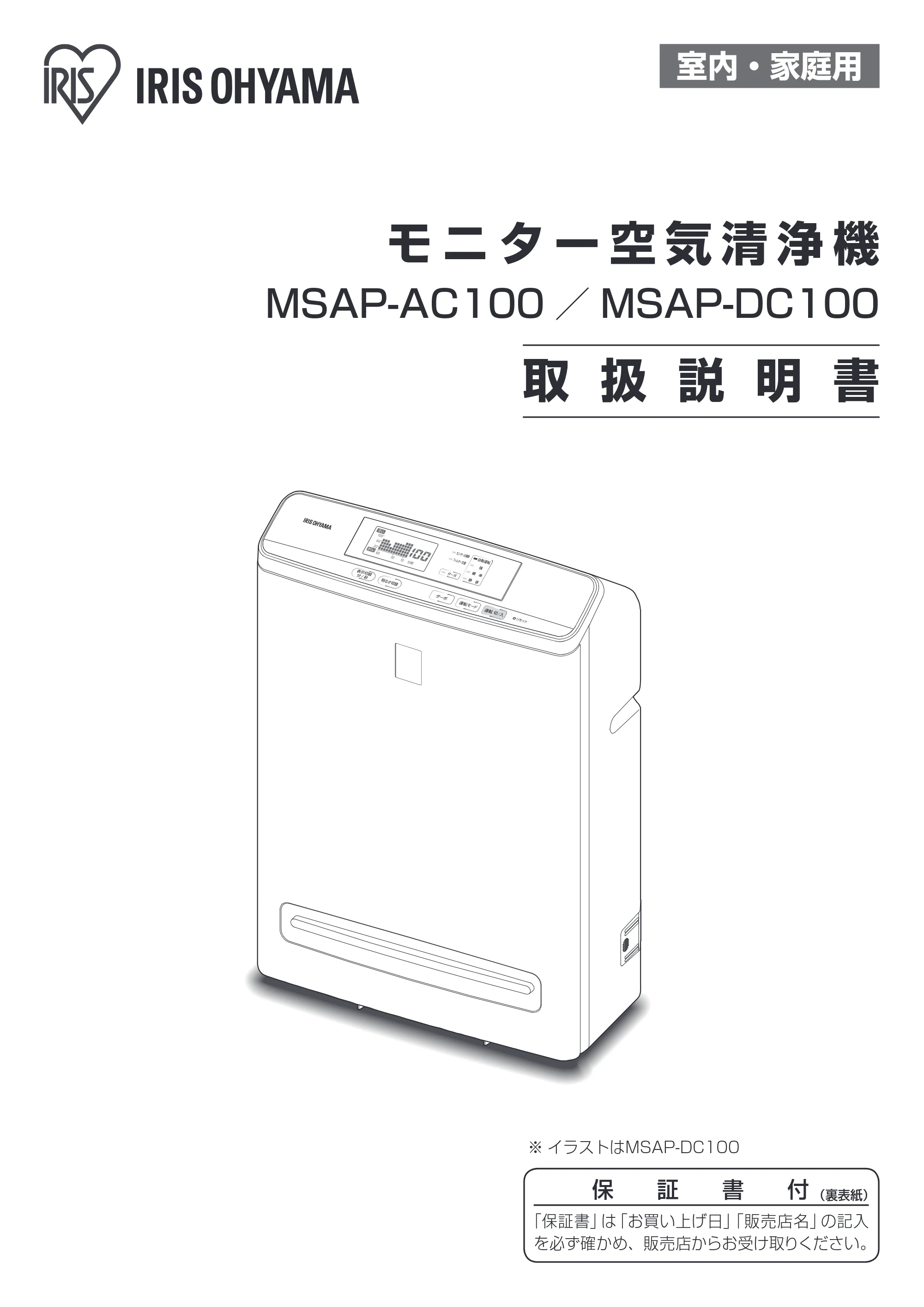 アイリスオーヤマ MSAP-AC100 取扱説明書 — 原本ページ — 1ページ