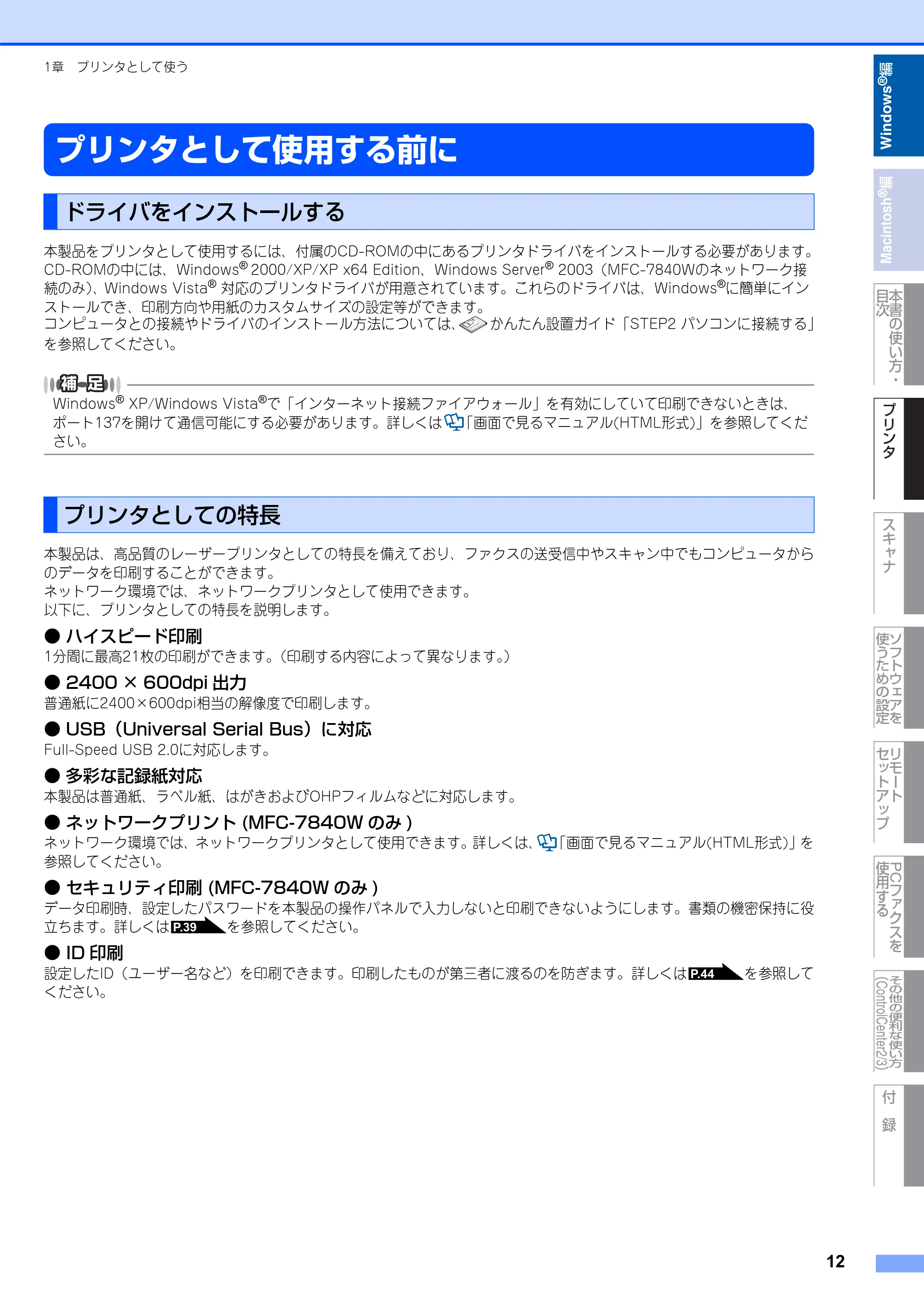 ブラザー DCP-7030 / DCP-7040 / MFC-7340 ユーザーズガイド ～パソコン活用編～ — プリンタとして使用する前に — 原本ページ — 13ページ