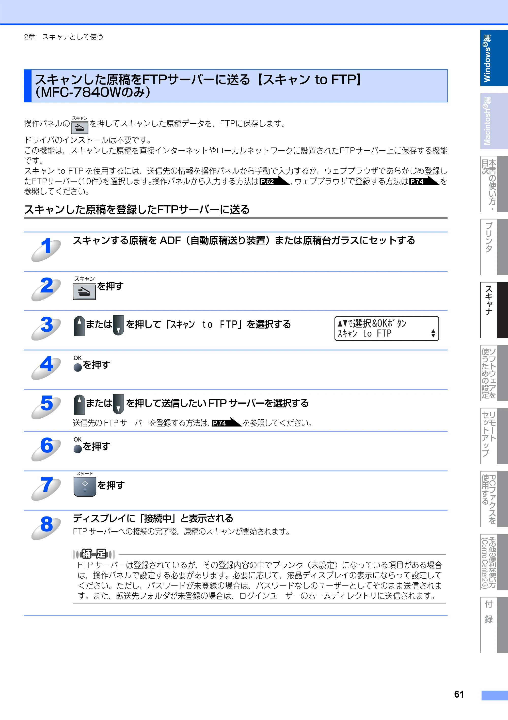 ブラザー DCP-7030 / DCP-7040 / MFC-7340 ユーザーズガイド ～パソコン活用編～ — スキャンした原稿をFTPサーバーに送る【スキャン to FTP】 （MFC-7840Wのみ） — 原本ページ — 62ページ
