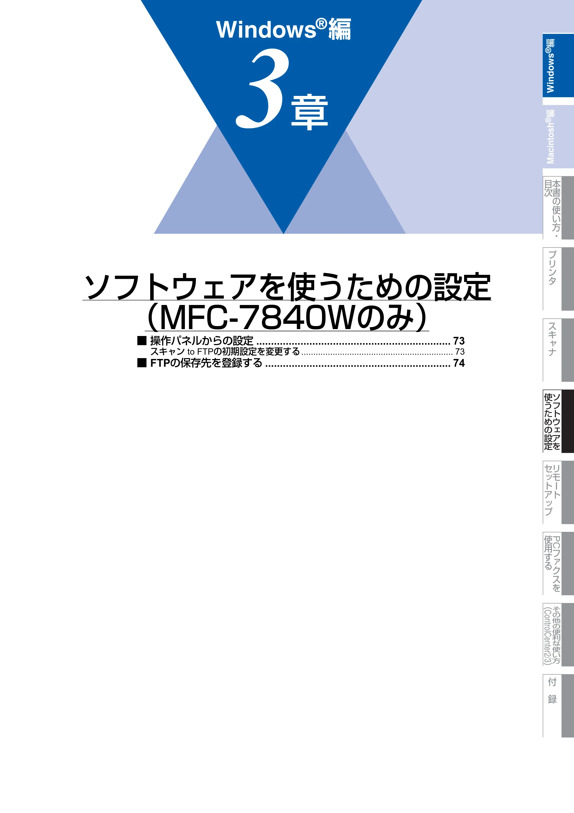 ブラザー DCP-7030 / DCP-7040 / MFC-7340 ユーザーズガイド ～パソコン活用編～ — ソフトウェアを使うための設定 （MFC-7840Wのみ） — 原本ページ — 73ページ