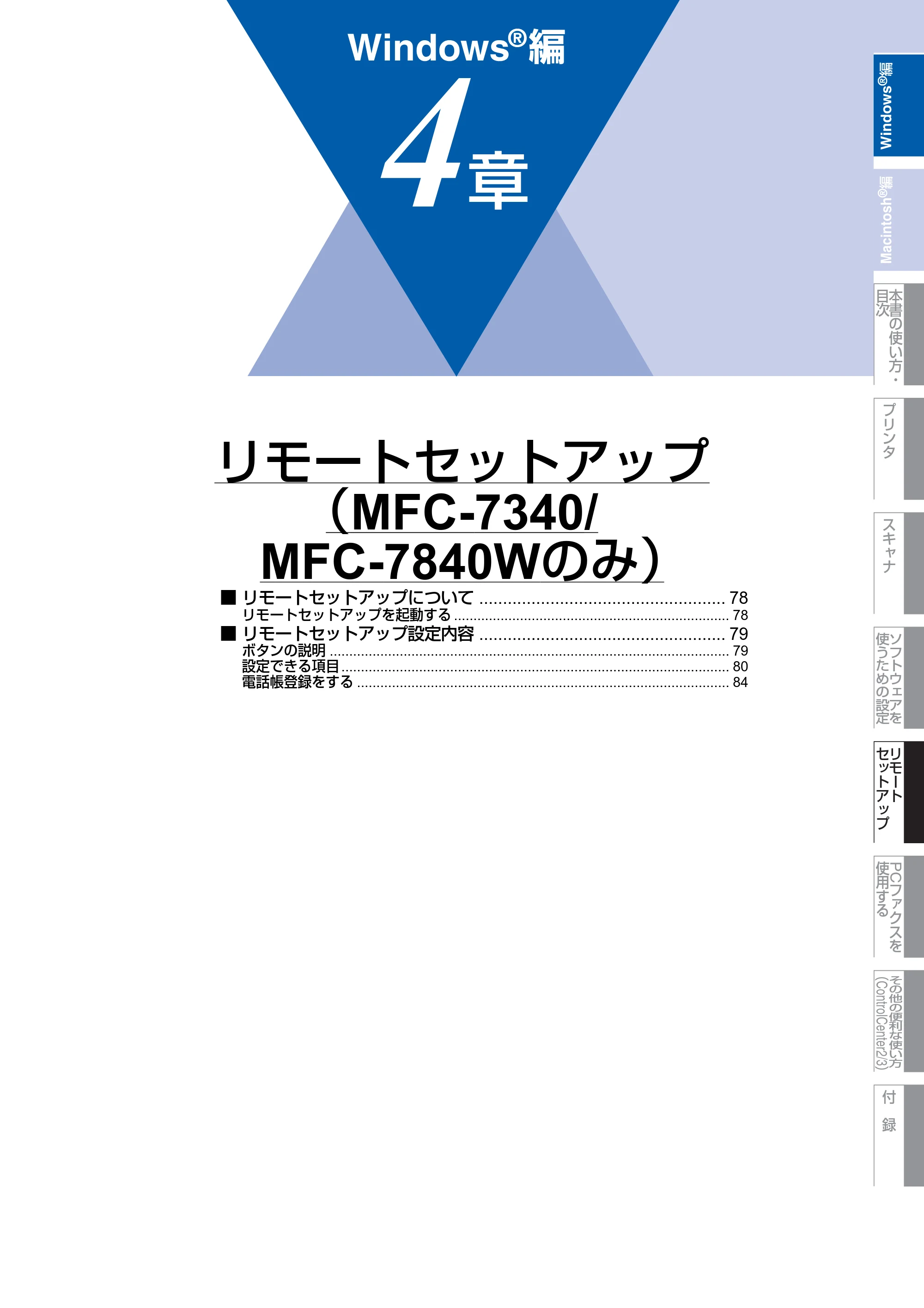 ブラザー DCP-7030 / DCP-7040 / MFC-7340 ユーザーズガイド ～パソコン活用編～ — リモートセットアップ （MFC-7340/ MFC-7840Wのみ） — 原本ページ — 78ページ