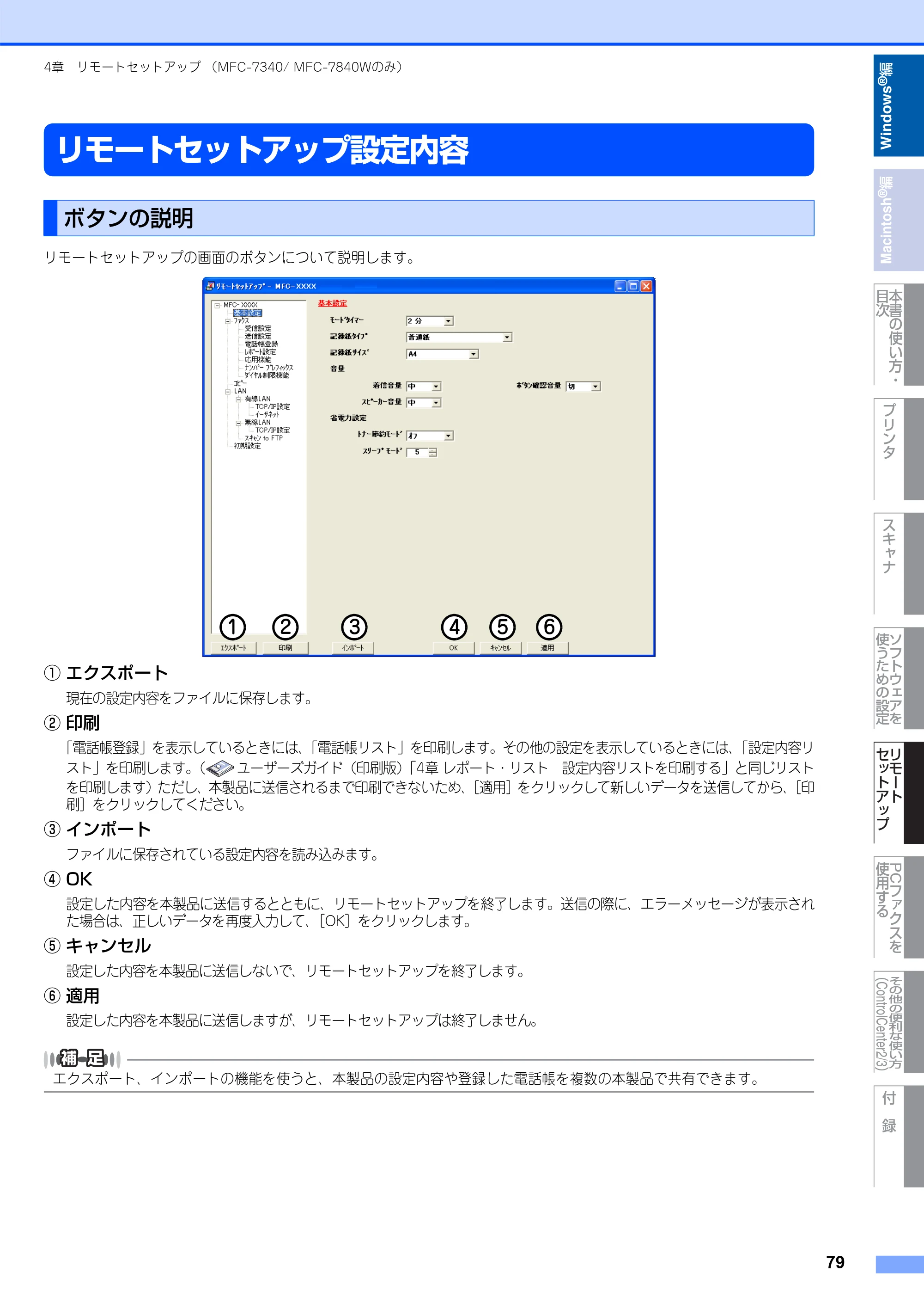 ブラザー DCP-7030 / DCP-7040 / MFC-7340 ユーザーズガイド ～パソコン活用編～ — リモートセットアップ設定内容 — 原本ページ — 80ページ