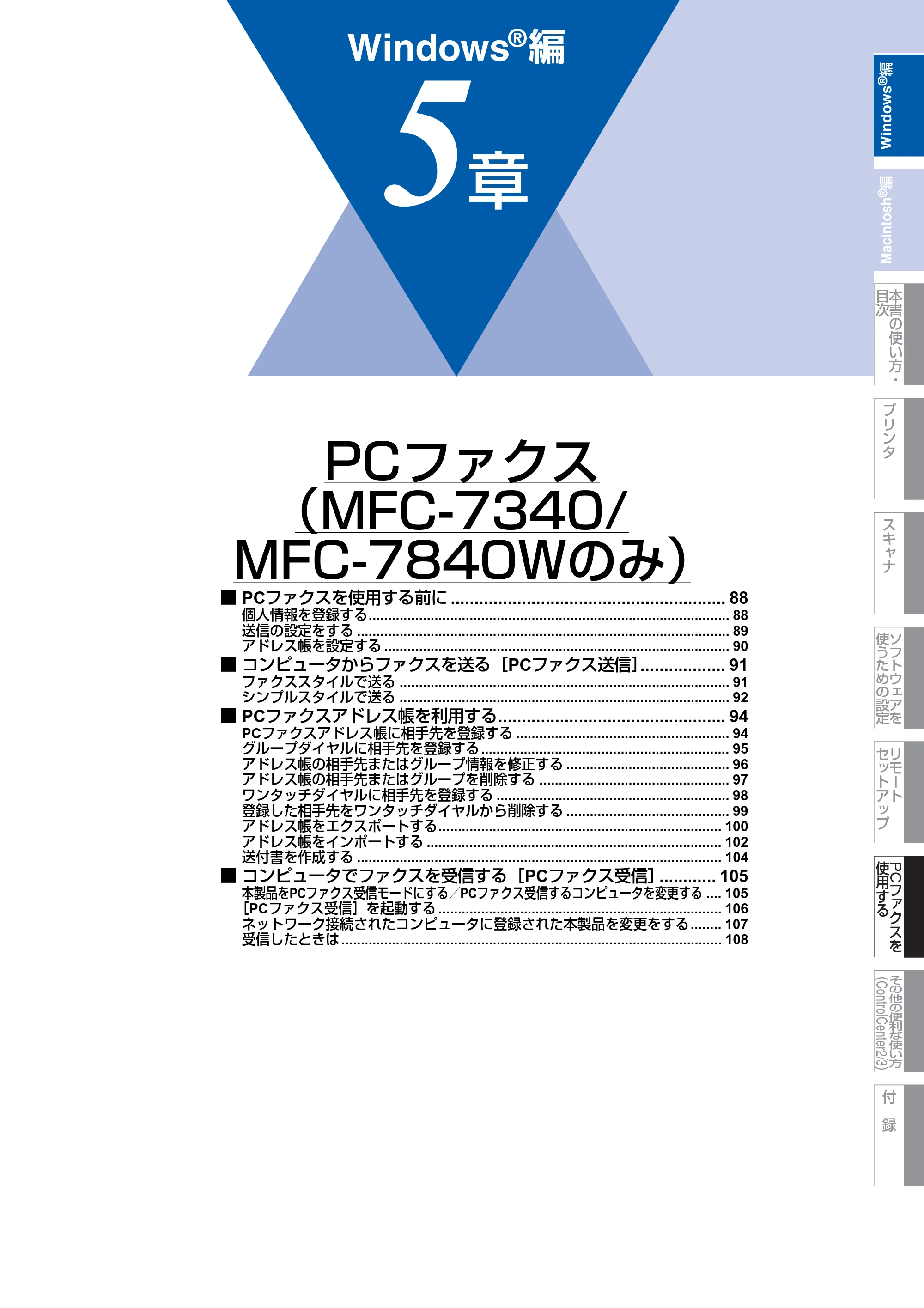 ブラザー DCP-7030 / DCP-7040 / MFC-7340 ユーザーズガイド ～パソコン活用編～ — PCファクス （MFC-7340/ MFC-7840Wのみ） — 原本ページ — 88ページ