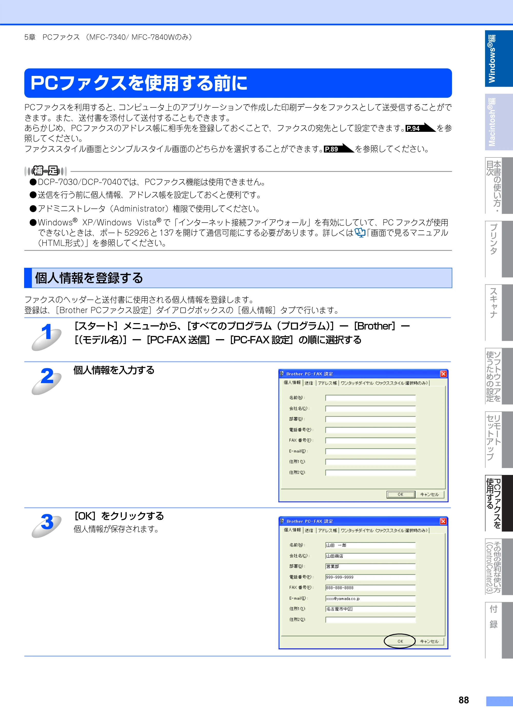 ブラザー DCP-7030 / DCP-7040 / MFC-7340 ユーザーズガイド ～パソコン活用編～ — PCファクスを使用する前に — 原本ページ — 89ページ