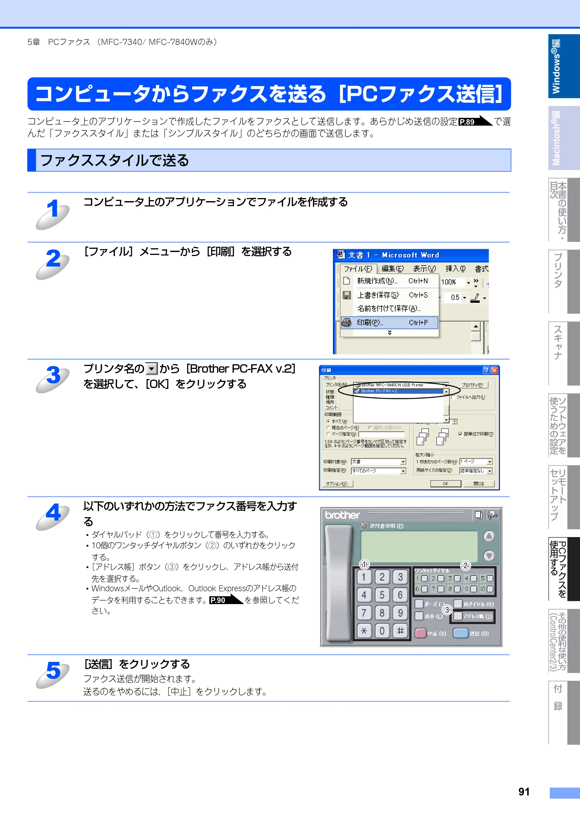 ブラザー DCP-7030 / DCP-7040 / MFC-7340 ユーザーズガイド ～パソコン活用編～ — コンピュータからファクスを送る［PCファクス送信］ — 原本ページ — 92ページ