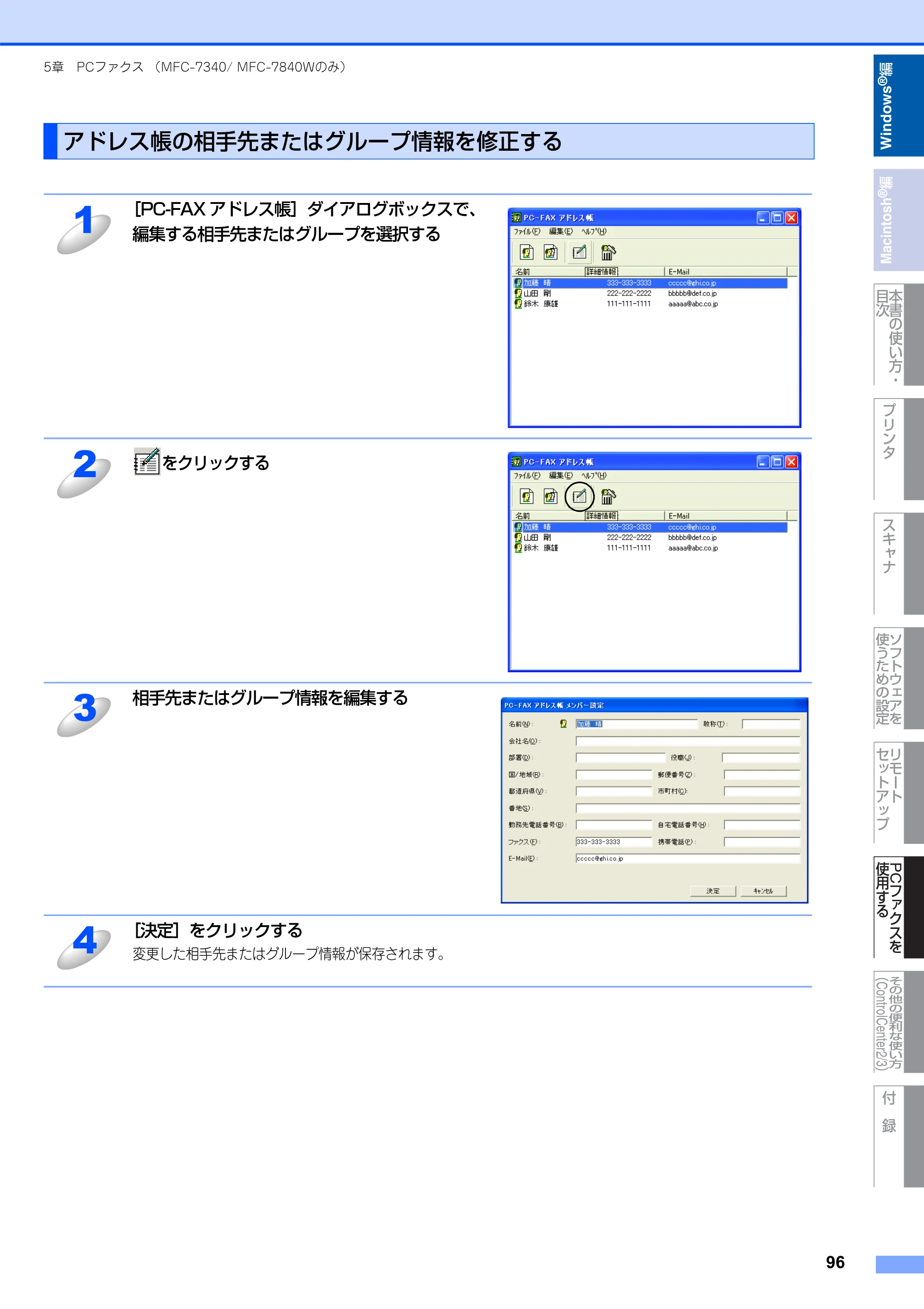ブラザー DCP-7030 / DCP-7040 / MFC-7340 ユーザーズガイド ～パソコン活用編～ — アドレス帳の相手先またはグループ情報を修正する — 原本ページ — 97ページ