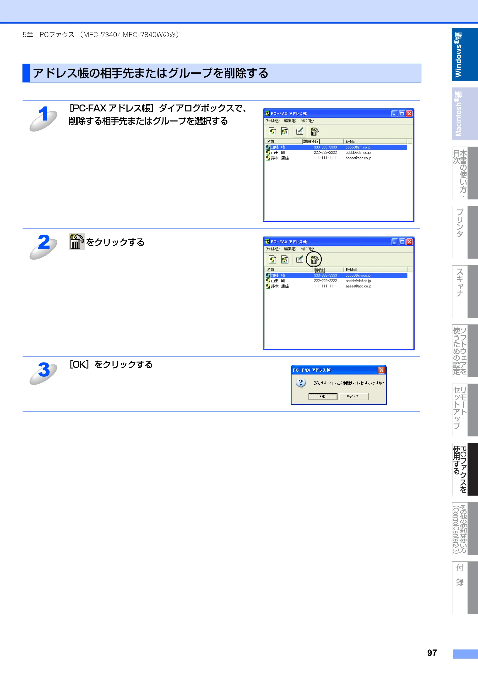 ブラザー DCP-7030 / DCP-7040 / MFC-7340 ユーザーズガイド ～パソコン活用編～ — アドレス帳の相手先またはグループを削除する — 原本ページ — 98ページ