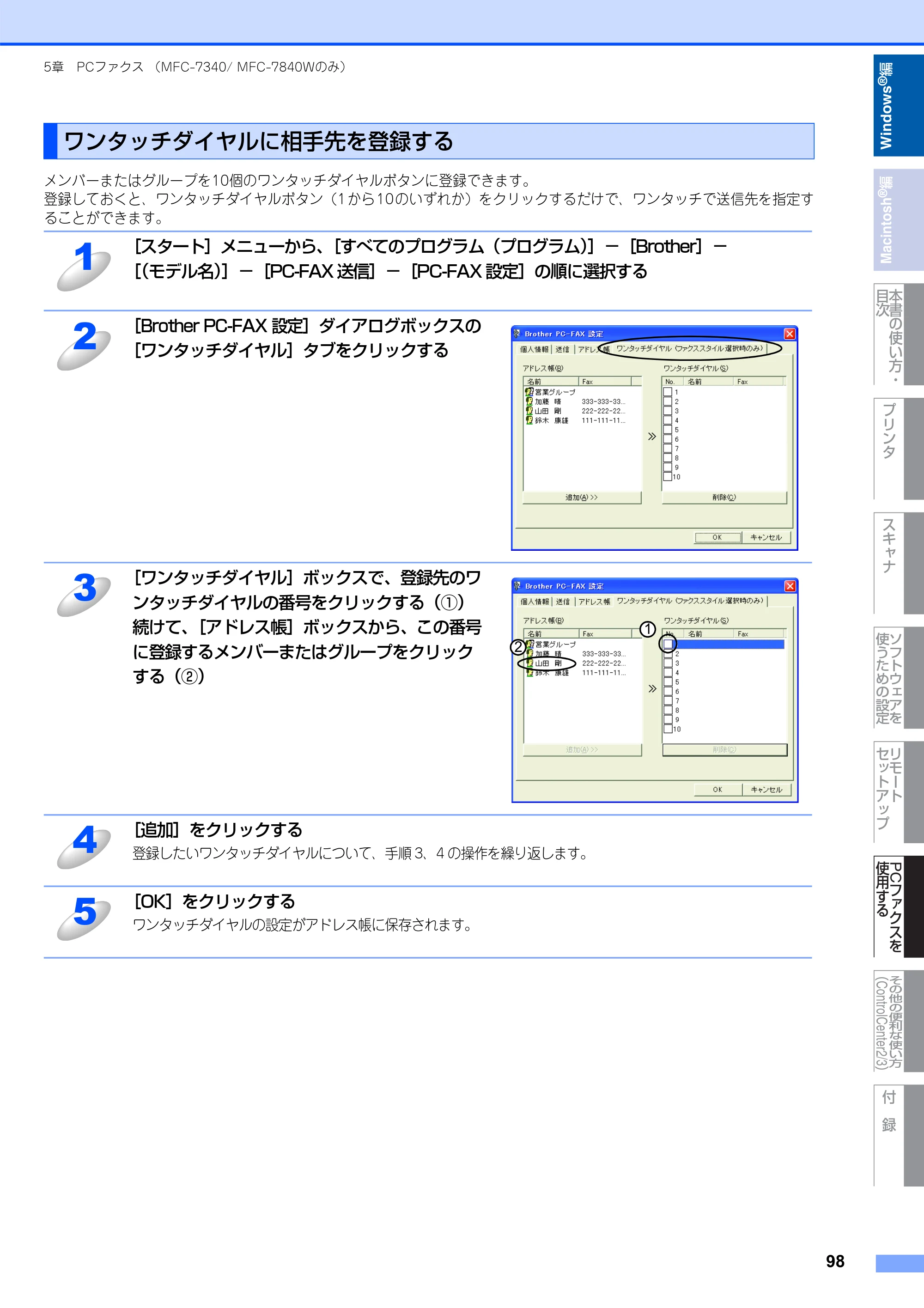 ブラザー DCP-7030 / DCP-7040 / MFC-7340 ユーザーズガイド ～パソコン活用編～ — ワンタッチダイヤルに相手先を登録する — 原本ページ — 99ページ