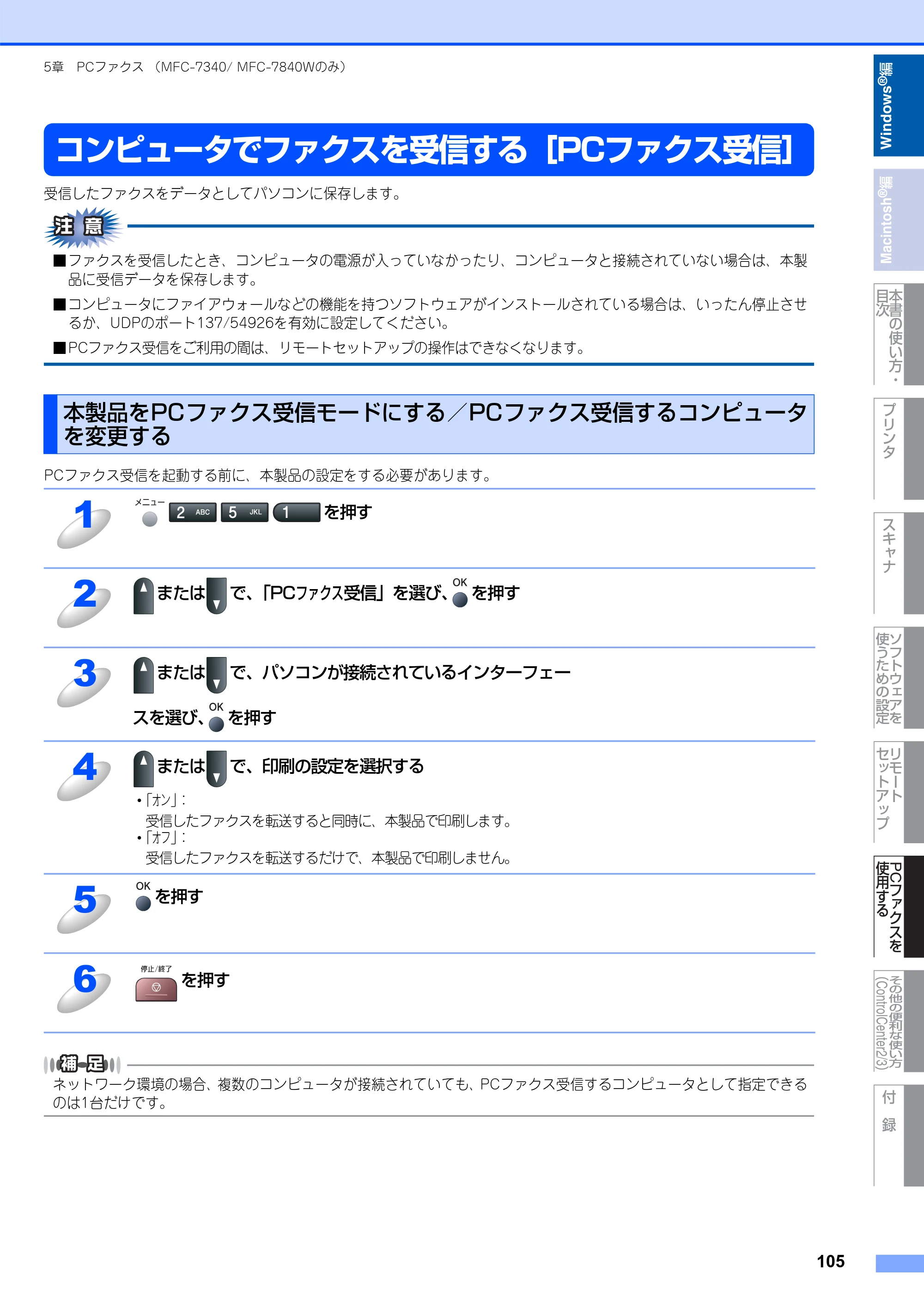 ブラザー DCP-7030 / DCP-7040 / MFC-7340 ユーザーズガイド ～パソコン活用編～ — コンピュータでファクスを受信する［PCファクス受信］ — 原本ページ — 106ページ