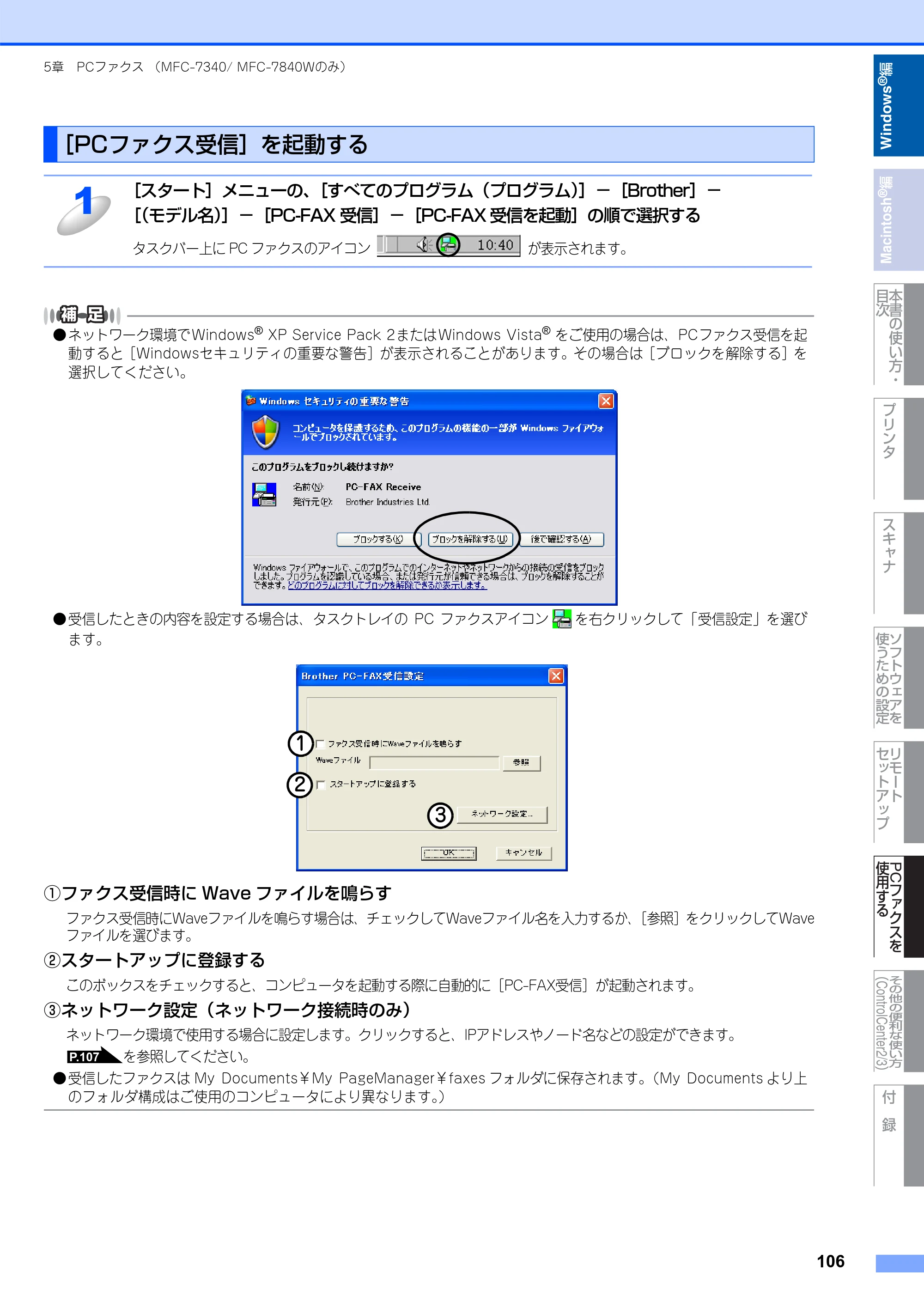 ブラザー DCP-7030 / DCP-7040 / MFC-7340 ユーザーズガイド ～パソコン活用編～ — ［PCファクス受信］を起動する — 原本ページ — 107ページ