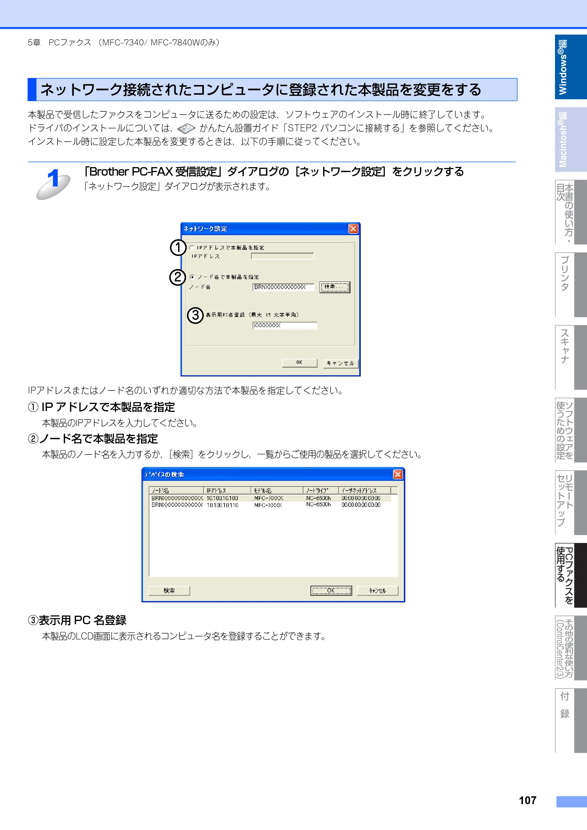 ブラザー DCP-7030 / DCP-7040 / MFC-7340 ユーザーズガイド ～パソコン活用編～ — ネットワーク接続されたコンピュータに登録された本製品を変更をする — 原本ページ — 108ページ