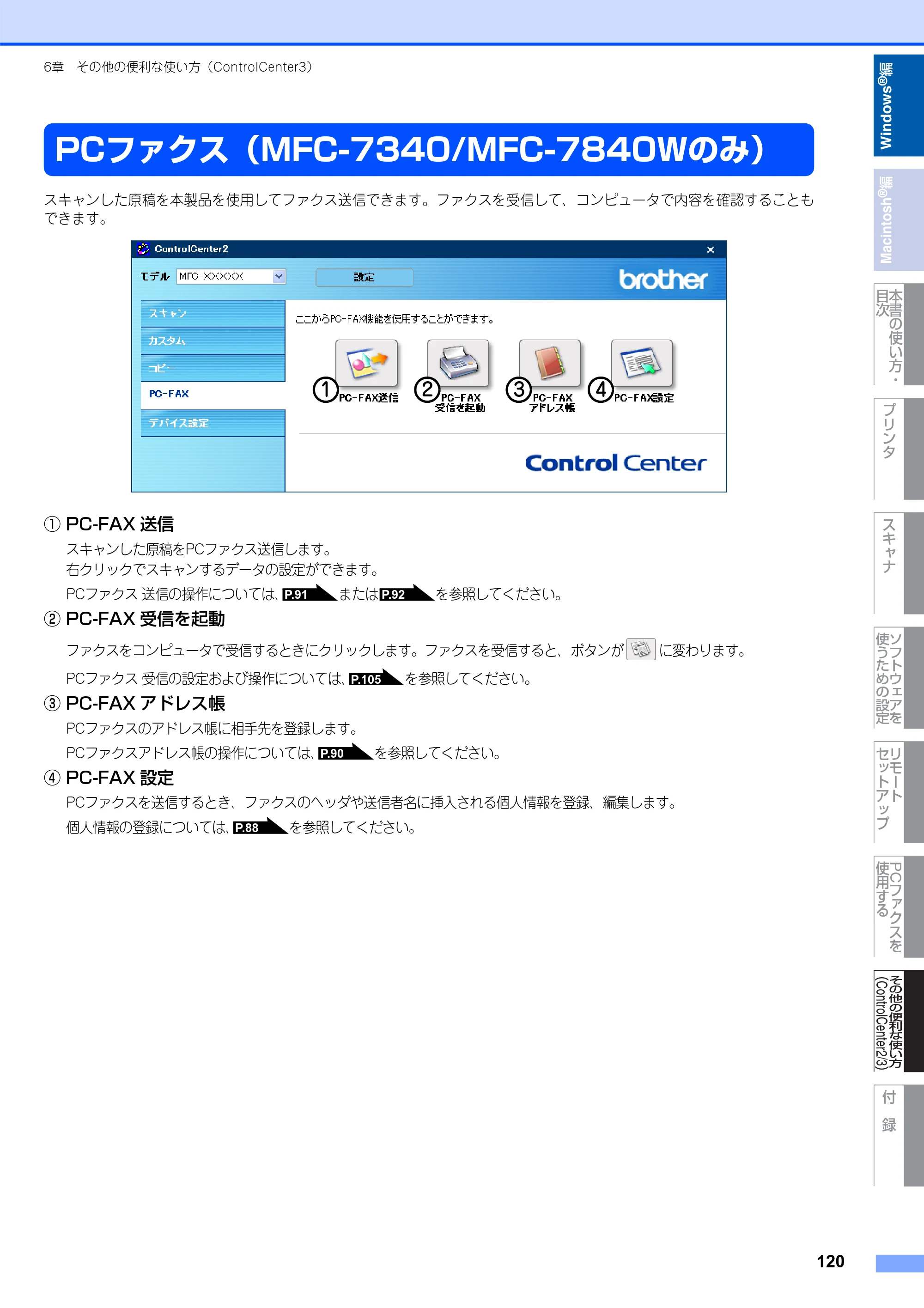 ブラザー DCP-7030 / DCP-7040 / MFC-7340 ユーザーズガイド ～パソコン活用編～ — PCファクス（MFC-7340/MFC-7840Wのみ） — 原本ページ — 121ページ