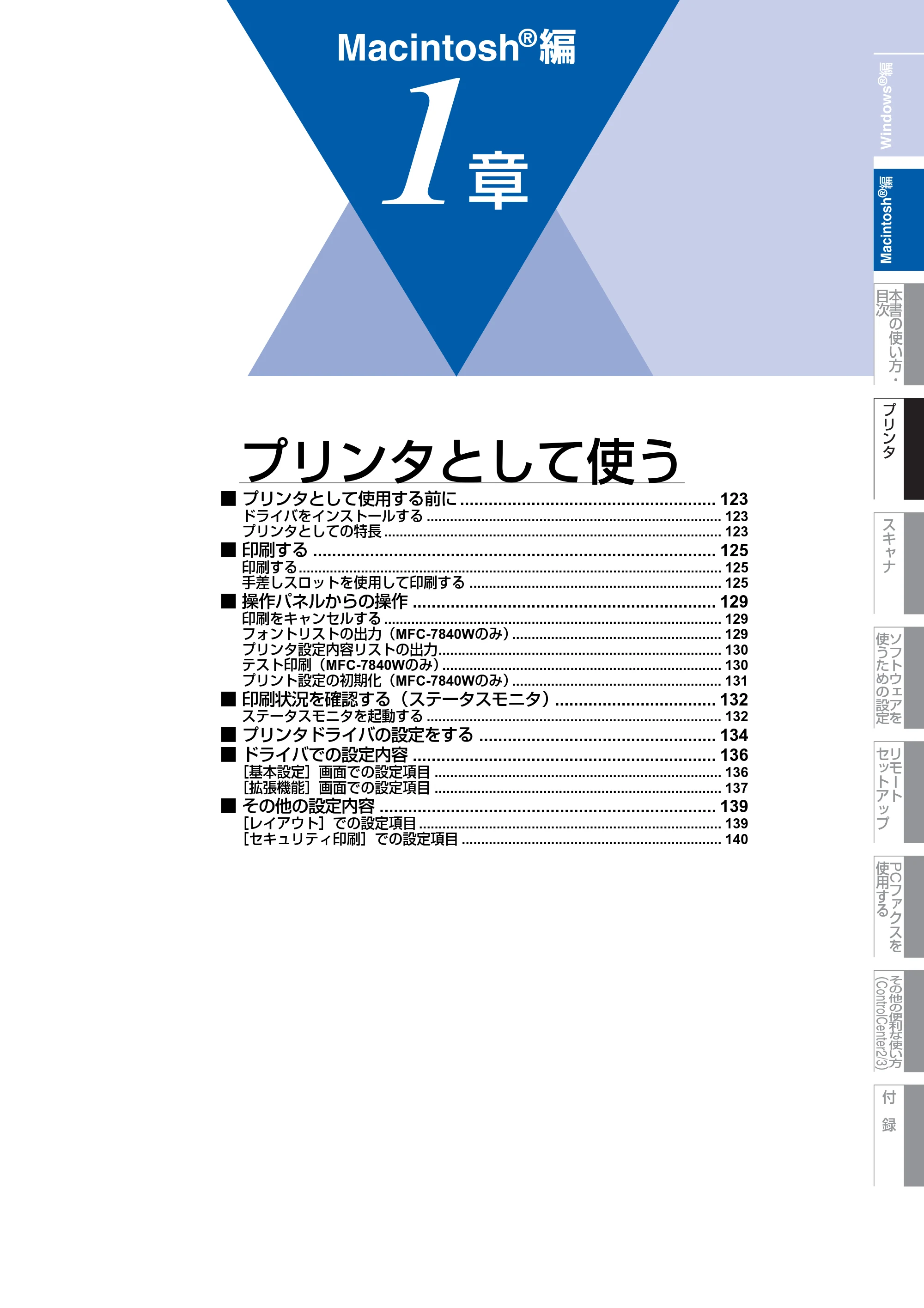 ブラザー DCP-7030 / DCP-7040 / MFC-7340 ユーザーズガイド ～パソコン活用編～ — Macintosh®編 — 原本ページ — 123ページ