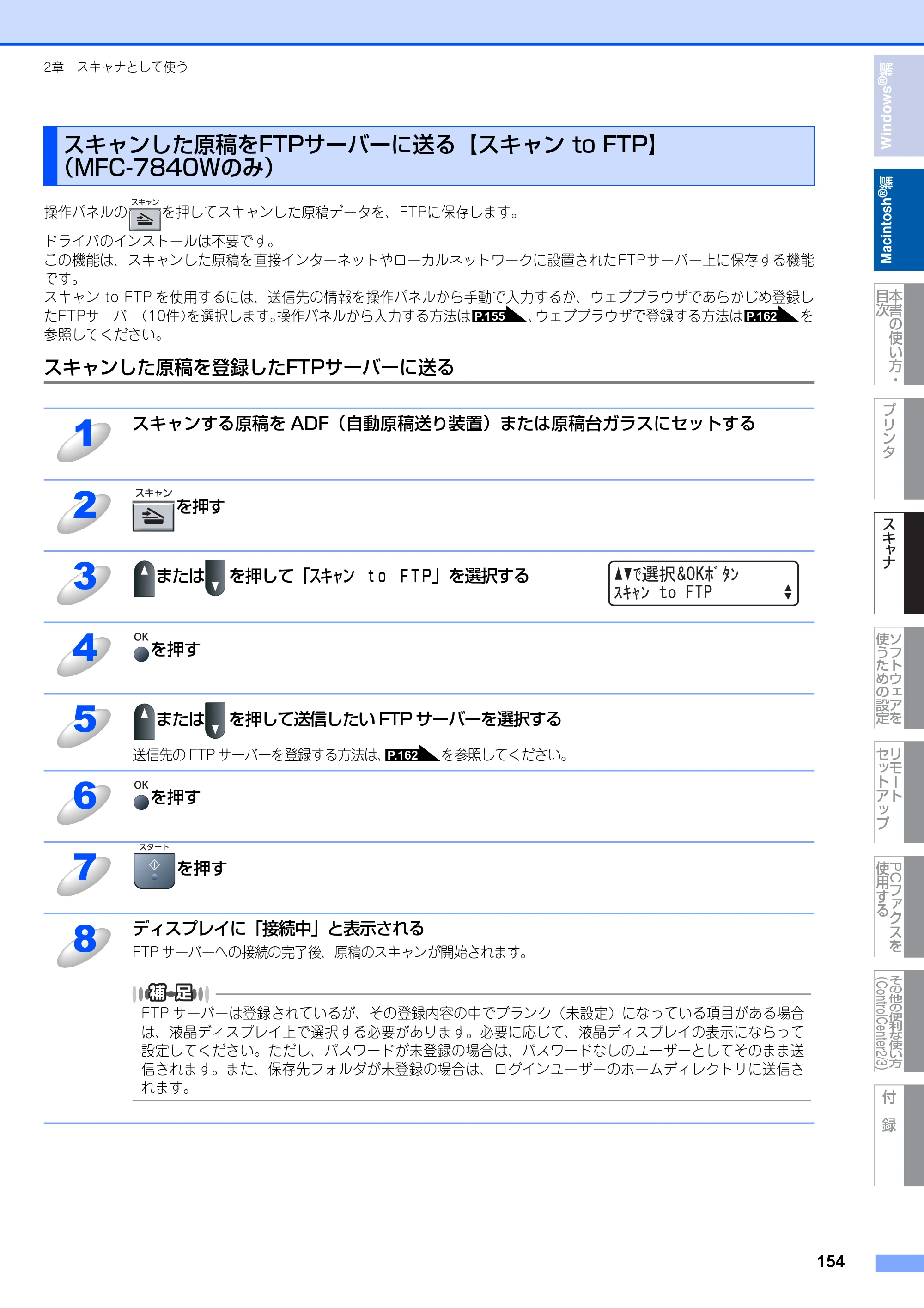 ブラザー DCP-7030 / DCP-7040 / MFC-7340 ユーザーズガイド ～パソコン活用編～ — スキャンした原稿をFTPサーバーに送る【スキャン to FTP】 （MFC-7840Wのみ） — 原本ページ — 155ページ