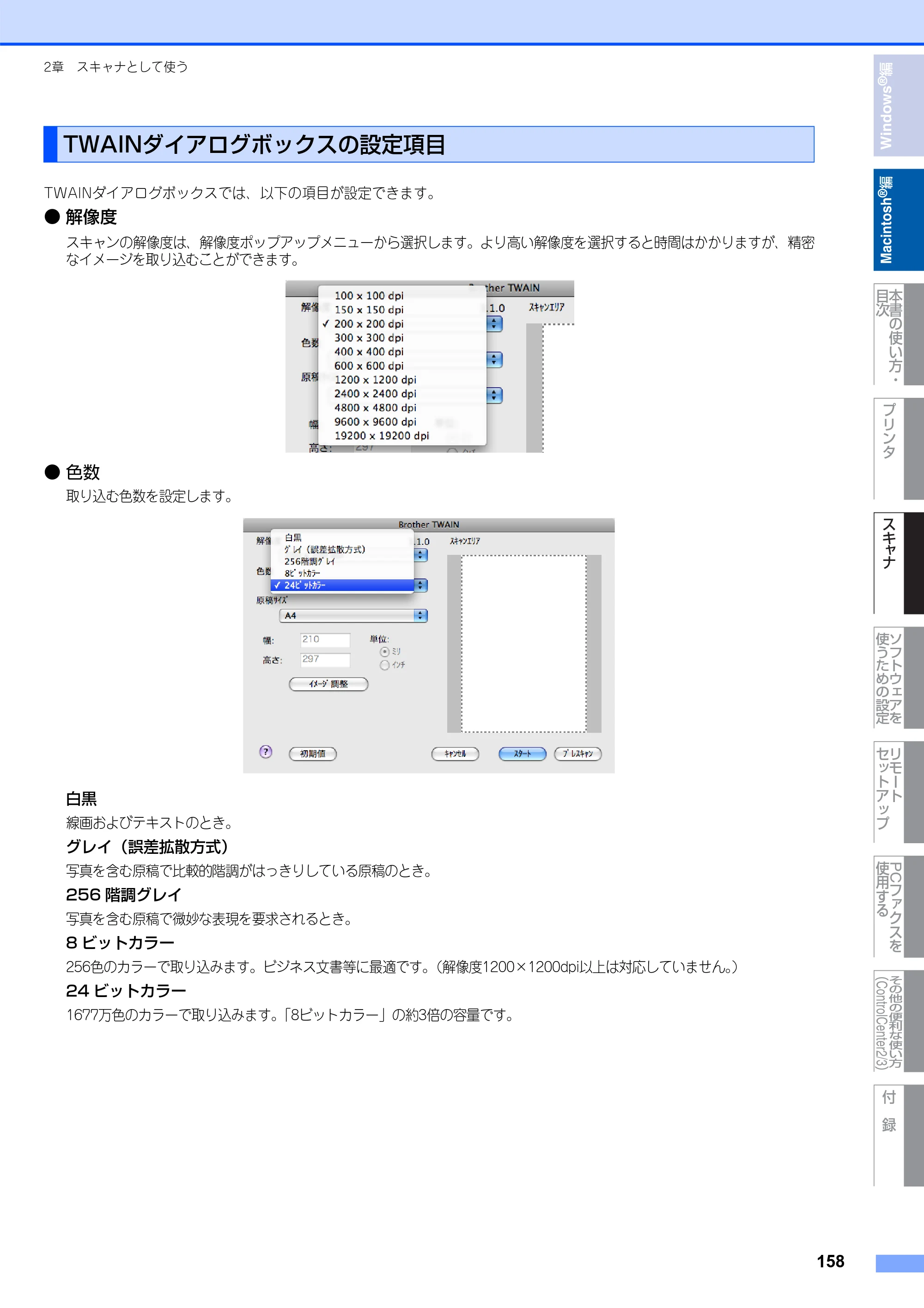 ブラザー DCP-7030 / DCP-7040 / MFC-7340 ユーザーズガイド ～パソコン活用編～ — TWAINダイアログボックスの設定項目 — 原本ページ — 159ページ