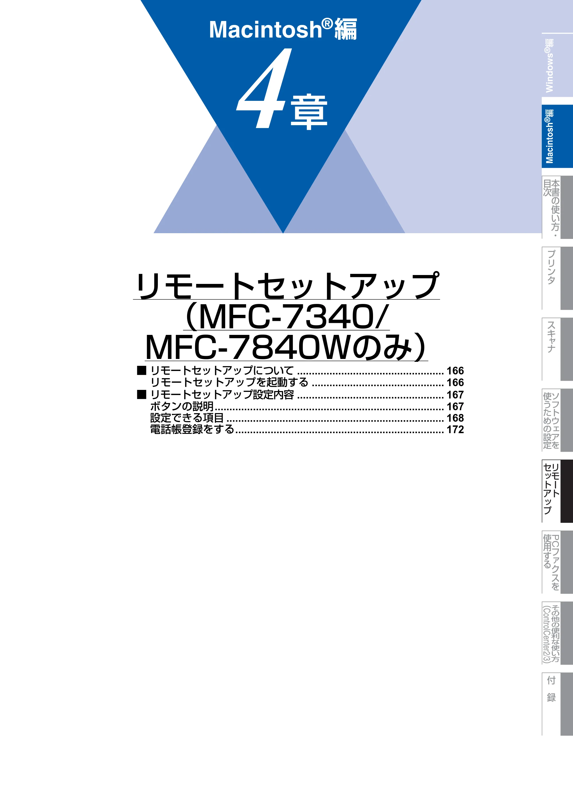 ブラザー DCP-7030 / DCP-7040 / MFC-7340 ユーザーズガイド ～パソコン活用編～ — リモートセットアップ （MFC-7340/ MFC-7840Wのみ） — 原本ページ — 166ページ