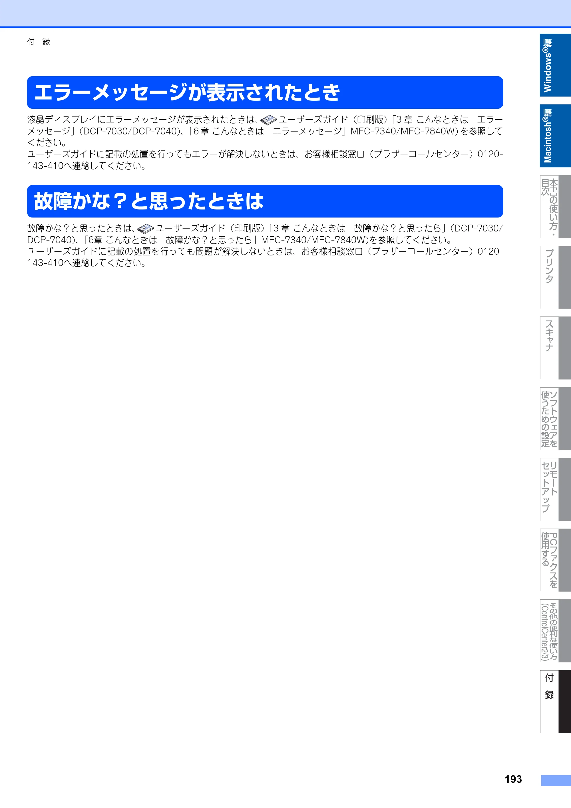 ブラザー DCP-7030 / DCP-7040 / MFC-7340 ユーザーズガイド ～パソコン活用編～ — エラーメッセージが表示されたとき — 原本ページ — 194ページ