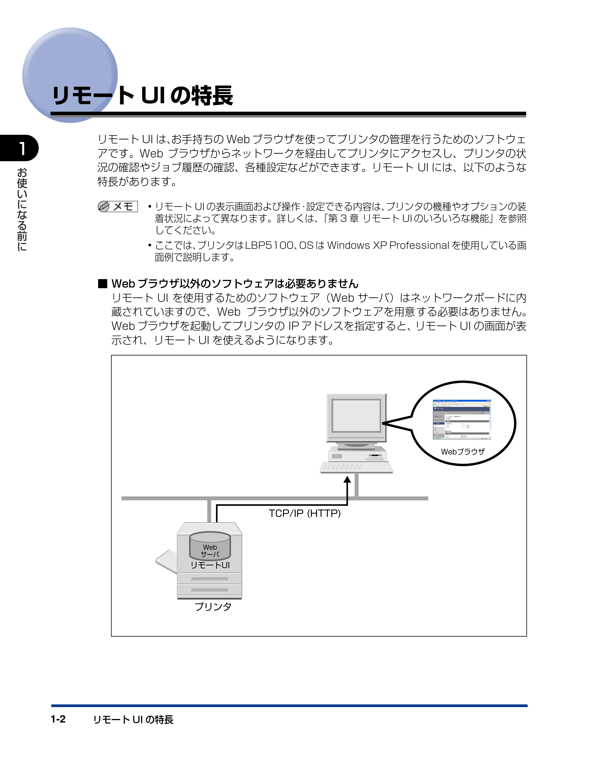 キヤノン LBP5100 リモートUIガイド 2007年1月25日掲載 （PDF形式／1.09Mバイト） — リモートUIの特長 — 原本ページ — 9ページ