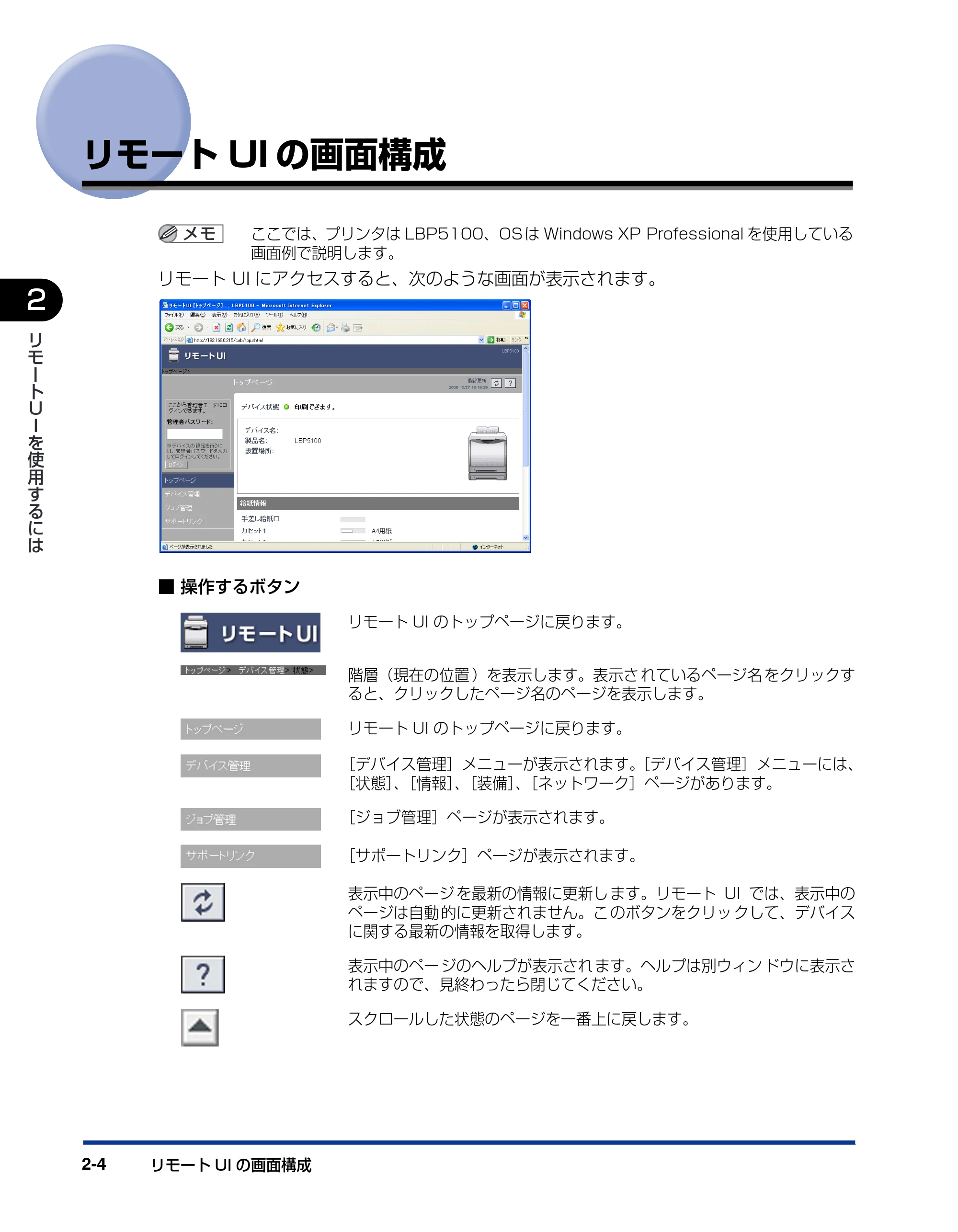 キヤノン LBP5100 リモートUIガイド 2007年1月25日掲載 （PDF形式／1.09Mバイト） — リモートUIの画面構成 — 原本ページ — 15ページ
