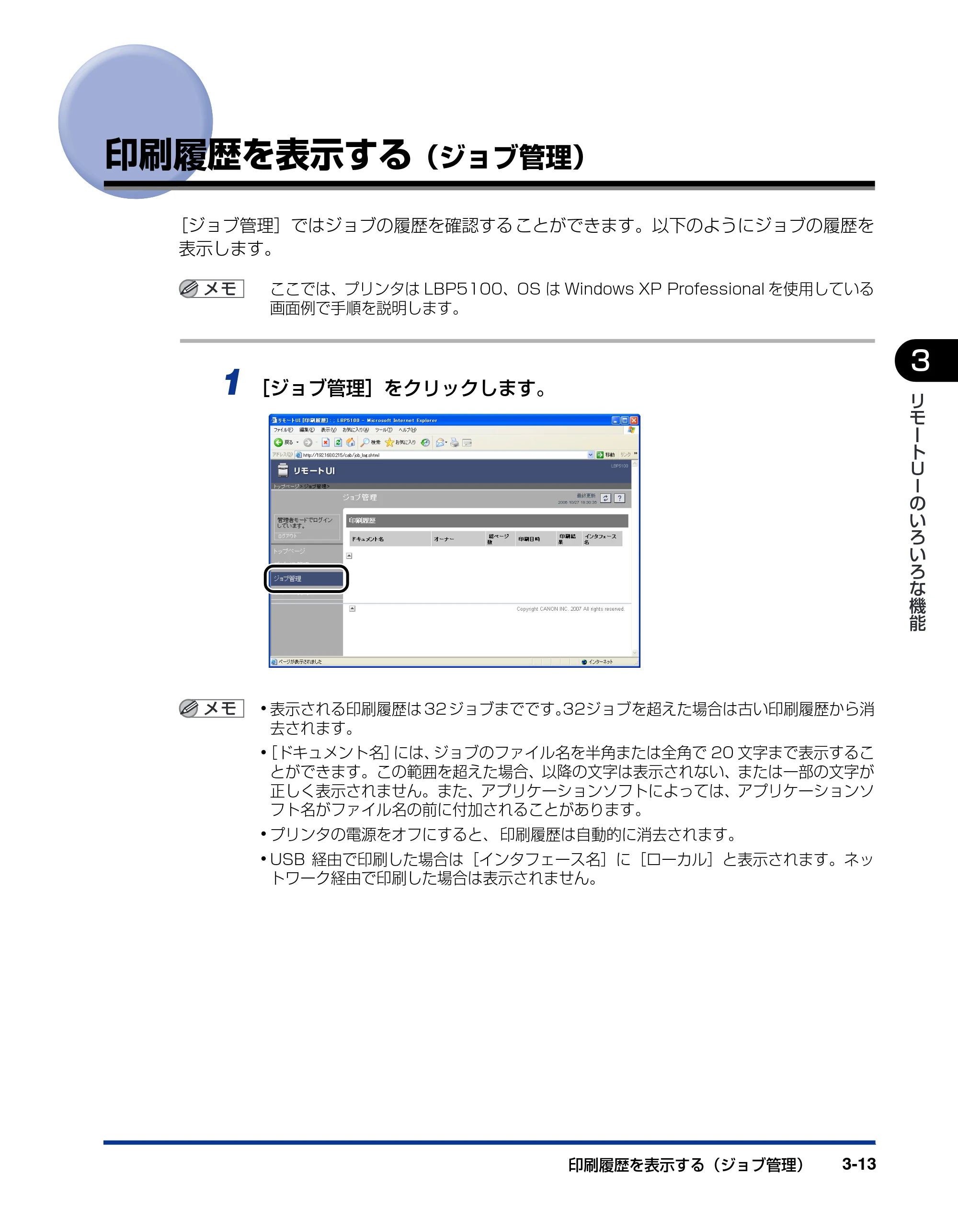 キヤノン LBP5100 リモートUIガイド 2007年1月25日掲載 （PDF形式／1.09Mバイト） — 印刷履歴を表示する（ジョブ管理） — 原本ページ — 30ページ