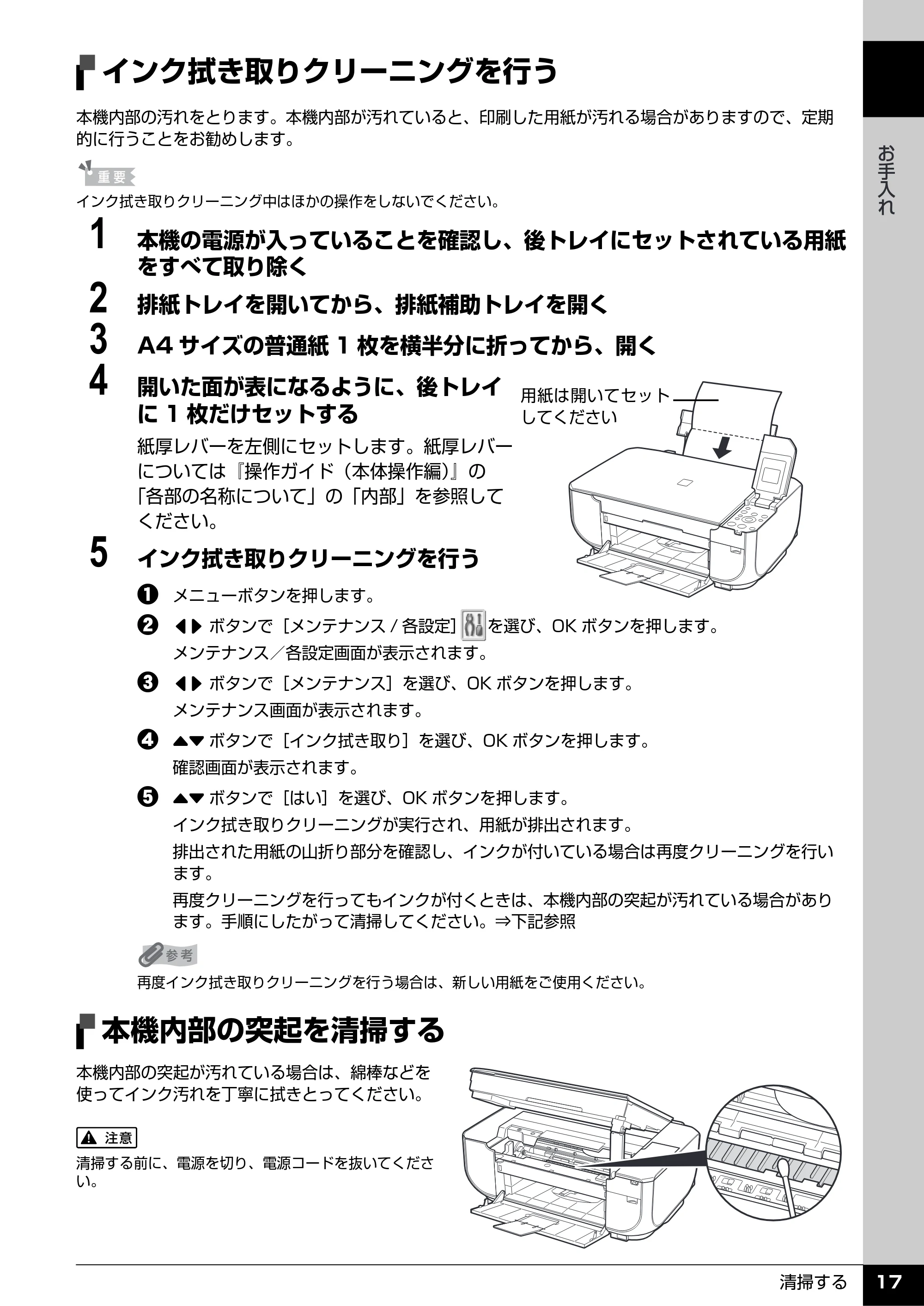 キヤノン PIXUS MP470 操作ガイド（お手入れ編） （PDF形式／6.78Mバイト） — インク拭き取りクリーニングを行う — 原本ページ — 18ページ