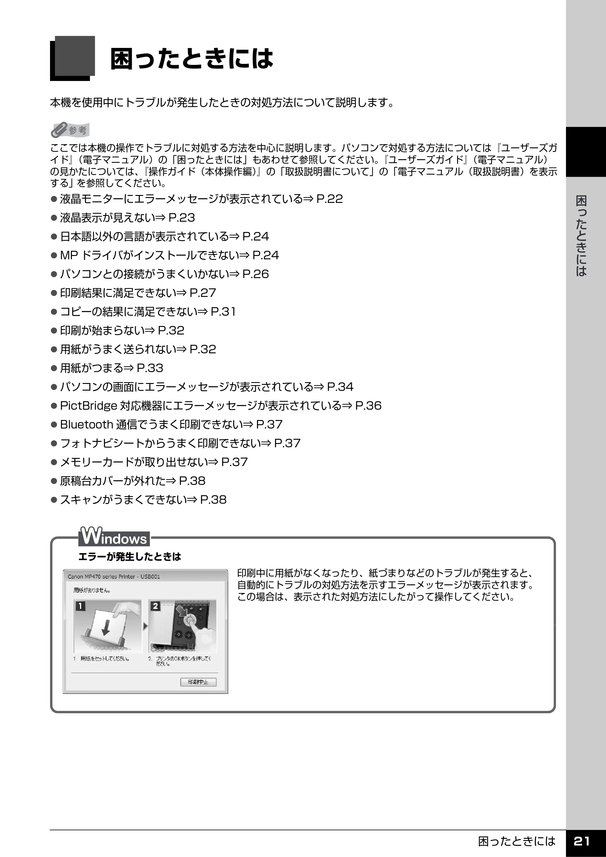キヤノン PIXUS MP470 操作ガイド（お手入れ編） （PDF形式／6.78Mバイト） — 困ったときには — 原本ページ — 22ページ