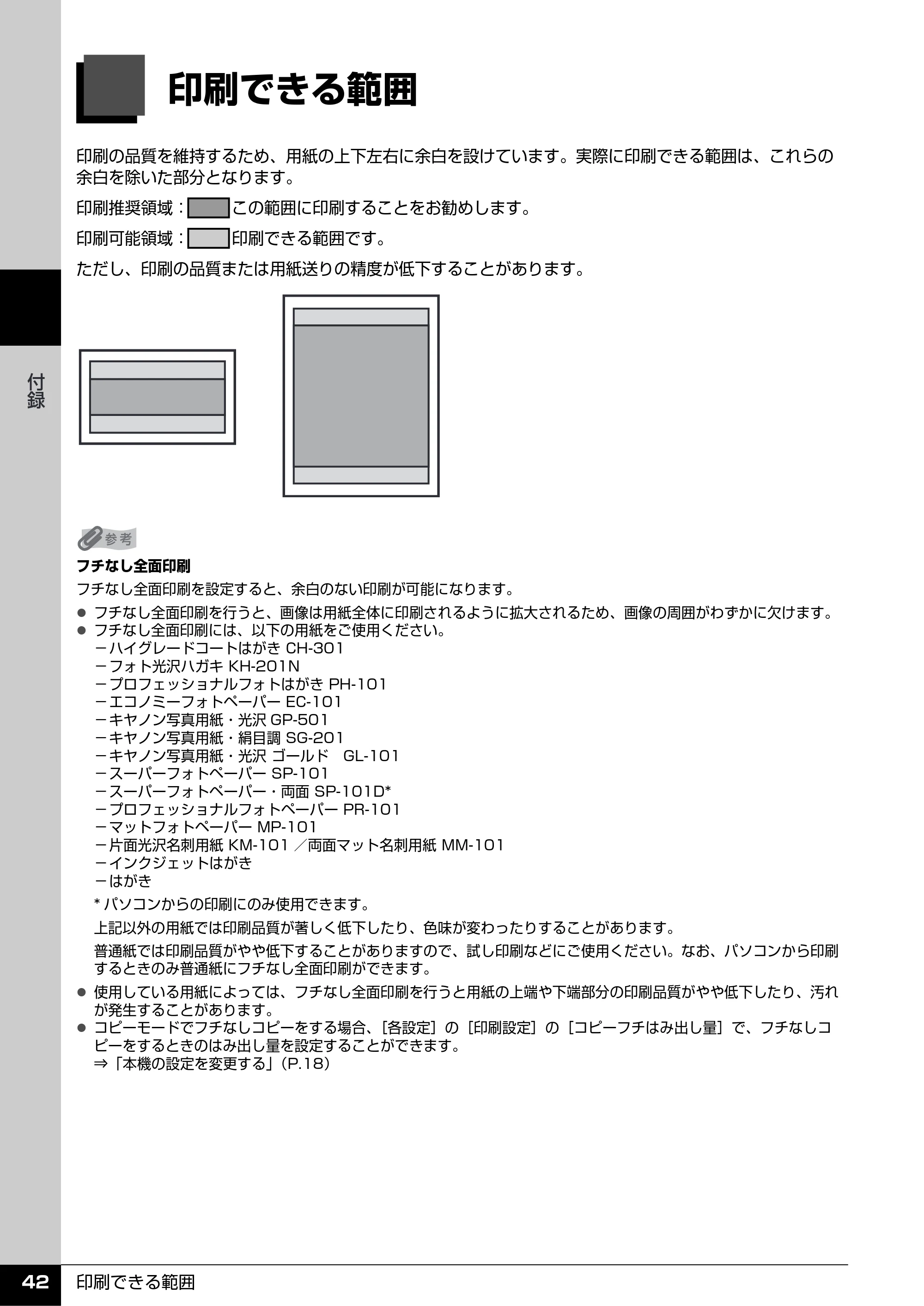 キヤノン PIXUS MP470 操作ガイド（お手入れ編） （PDF形式／6.78Mバイト） — 印刷できる範囲 — 原本ページ — 43ページ