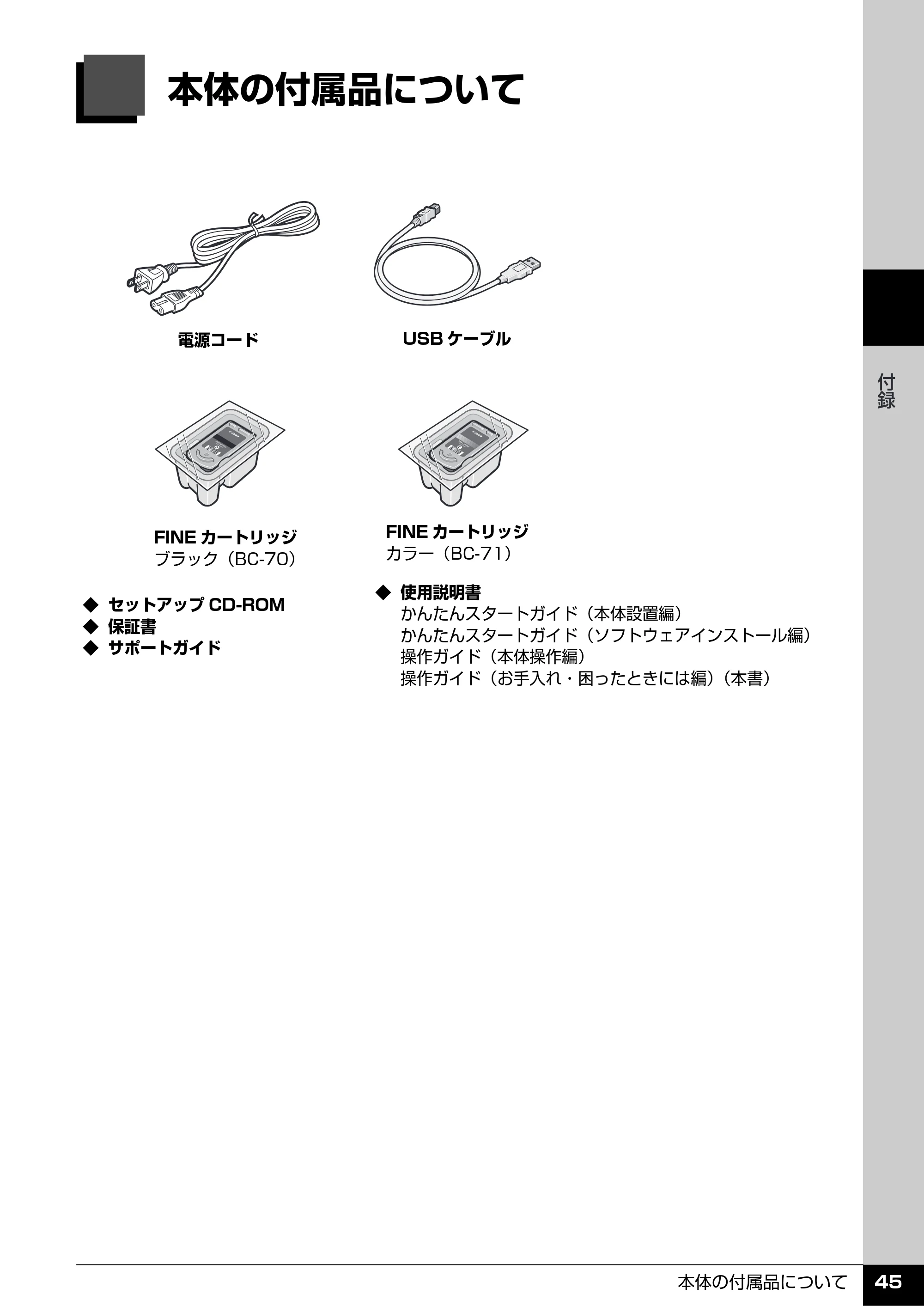 キヤノン PIXUS MP470 操作ガイド（お手入れ編） （PDF形式／6.78Mバイト） — 本体の付属品について — 原本ページ — 46ページ