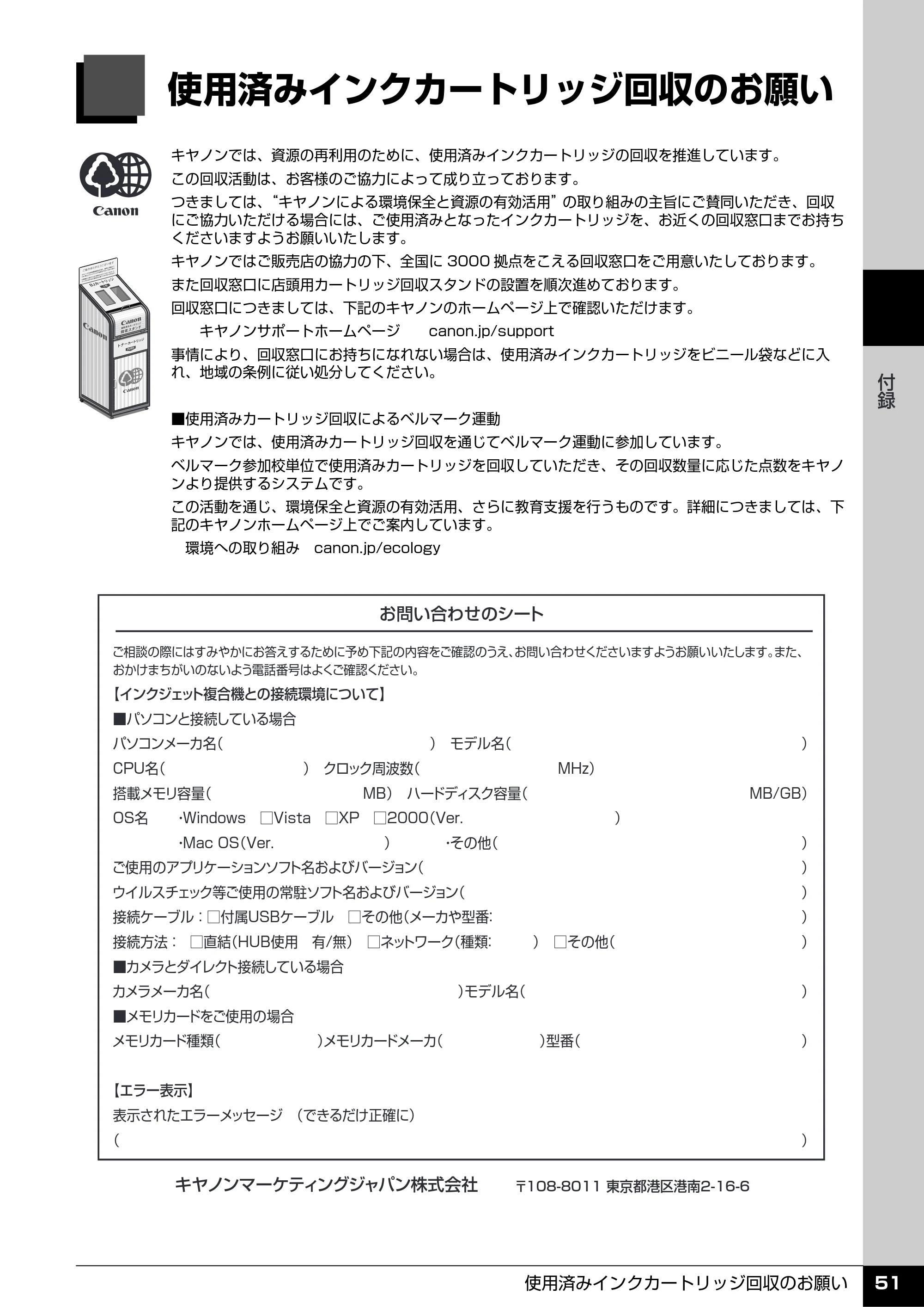 キヤノン PIXUS MP470 操作ガイド（お手入れ編） （PDF形式／6.78Mバイト） — 使用済みインクカートリッジ回収のお願い — 原本ページ — 52ページ