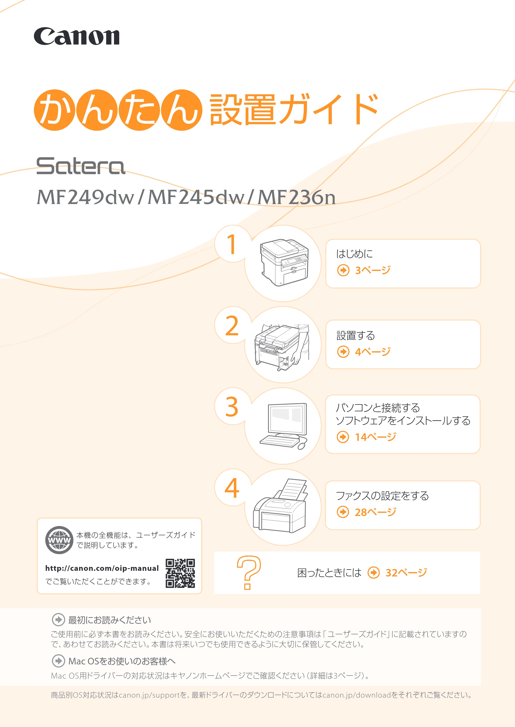 キヤノン MF249dw/MF245dw/MF236n かんたん設置ガイド 2017年8月3日掲載(PDF:17.7MB) — 原本ページ — 1ページ