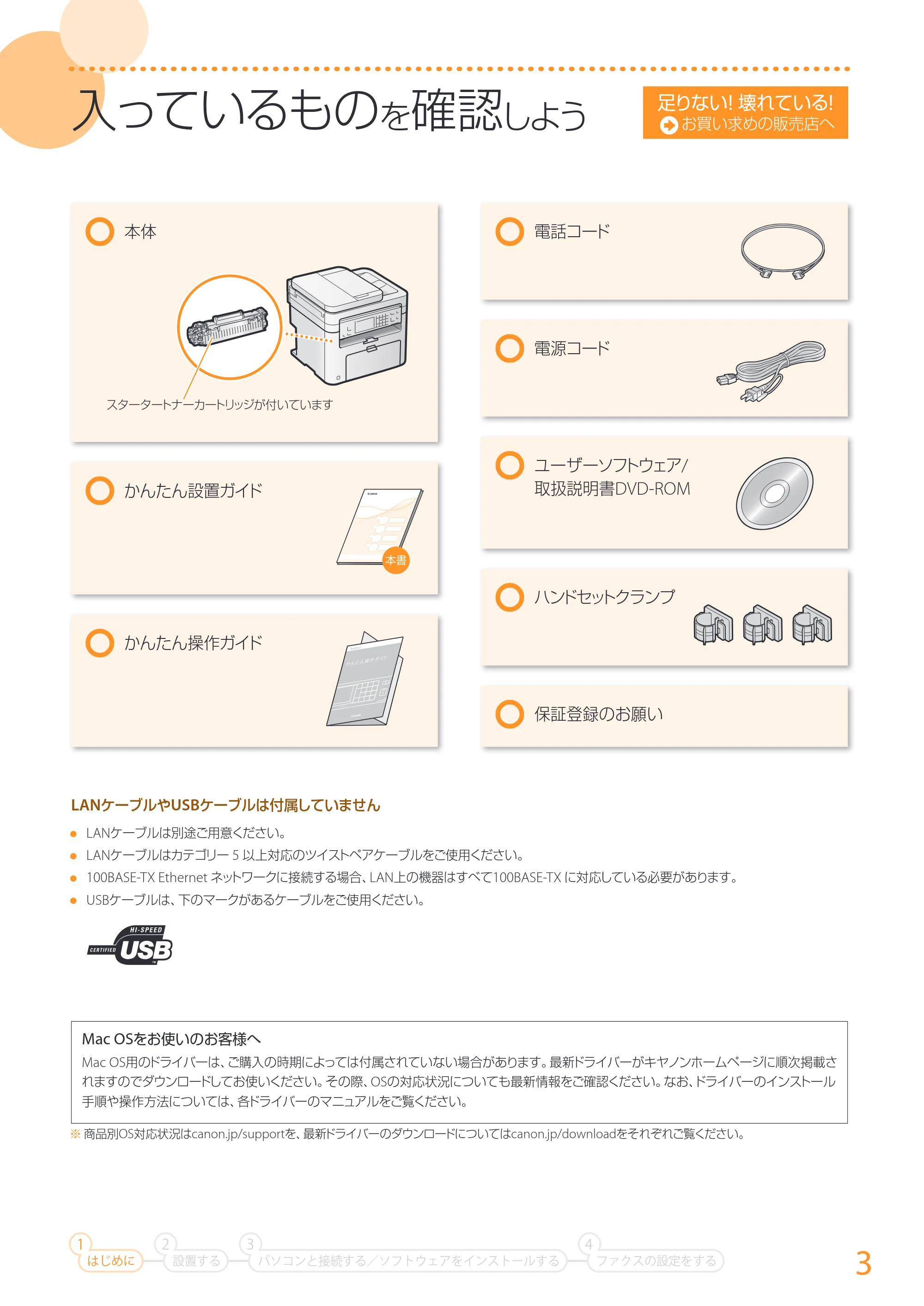 キヤノン MF249dw/MF245dw/MF236n かんたん設置ガイド 2017年8月3日掲載(PDF:17.7MB) — 原本ページ — 3ページ