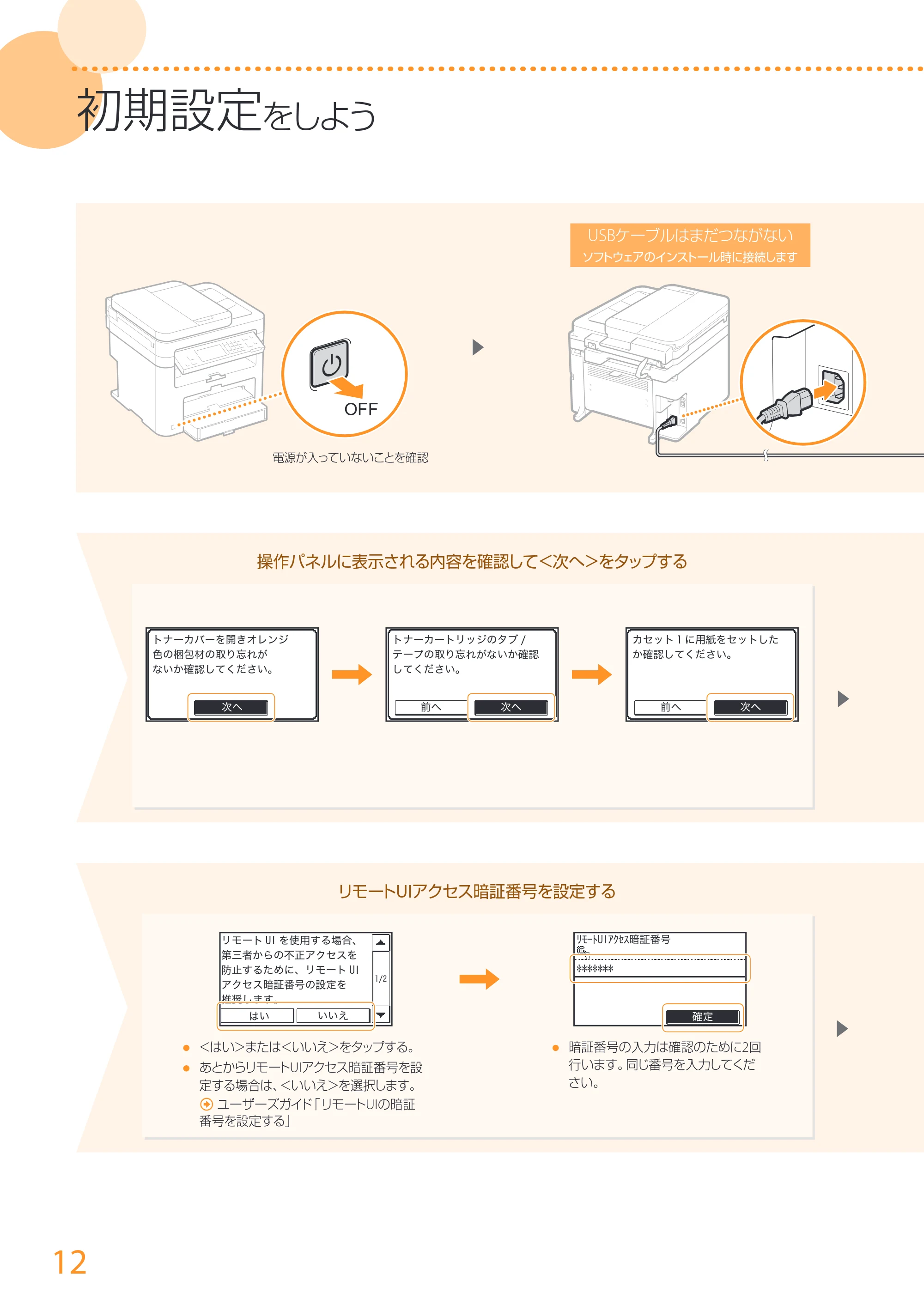 キヤノン MF249dw/MF245dw/MF236n かんたん設置ガイド 2017年8月3日掲載(PDF:17.7MB) — 原本ページ — 12ページ
