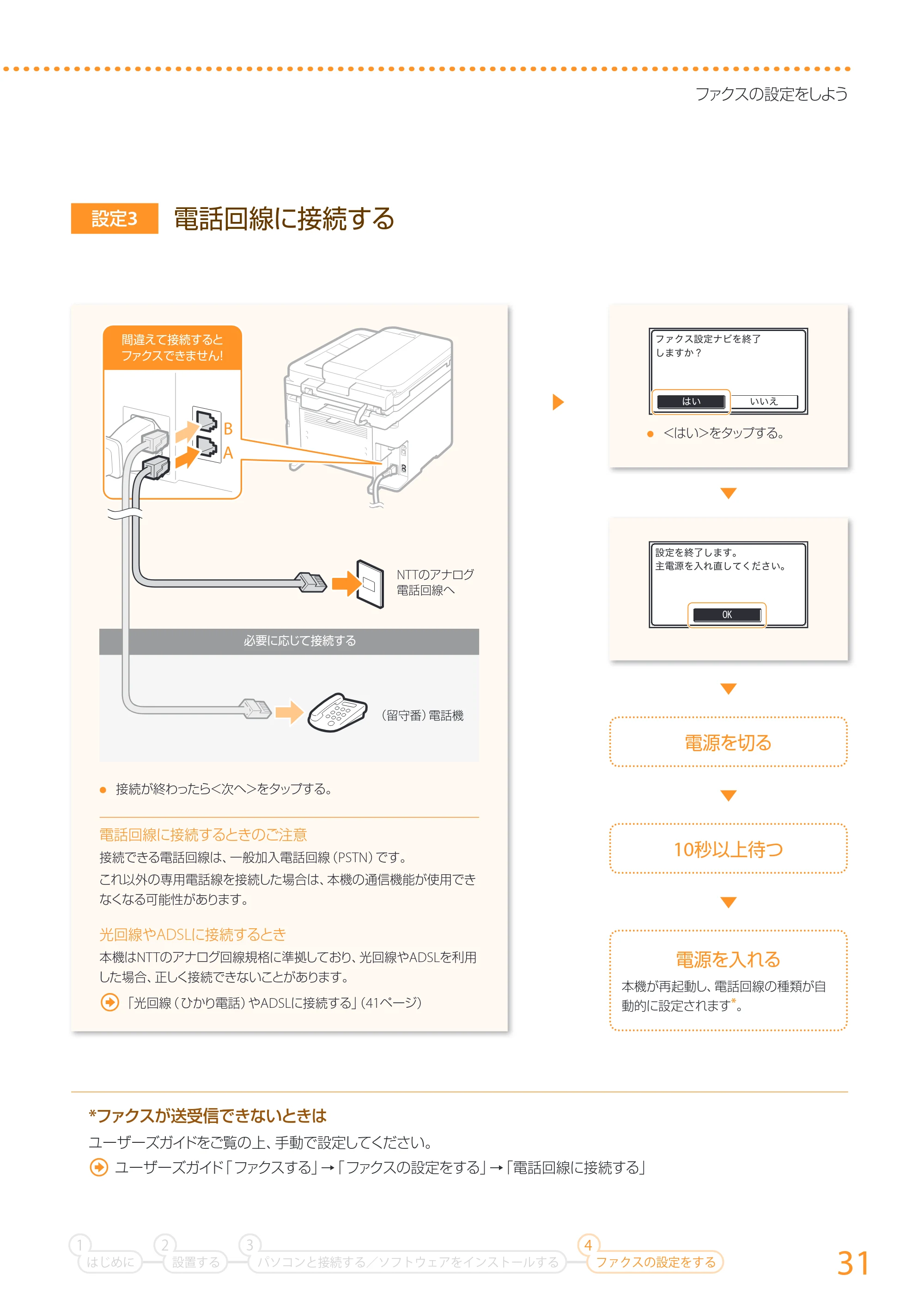 キヤノン MF249dw/MF245dw/MF236n かんたん設置ガイド 2017年8月3日掲載(PDF:17.7MB) — 原本ページ — 31ページ