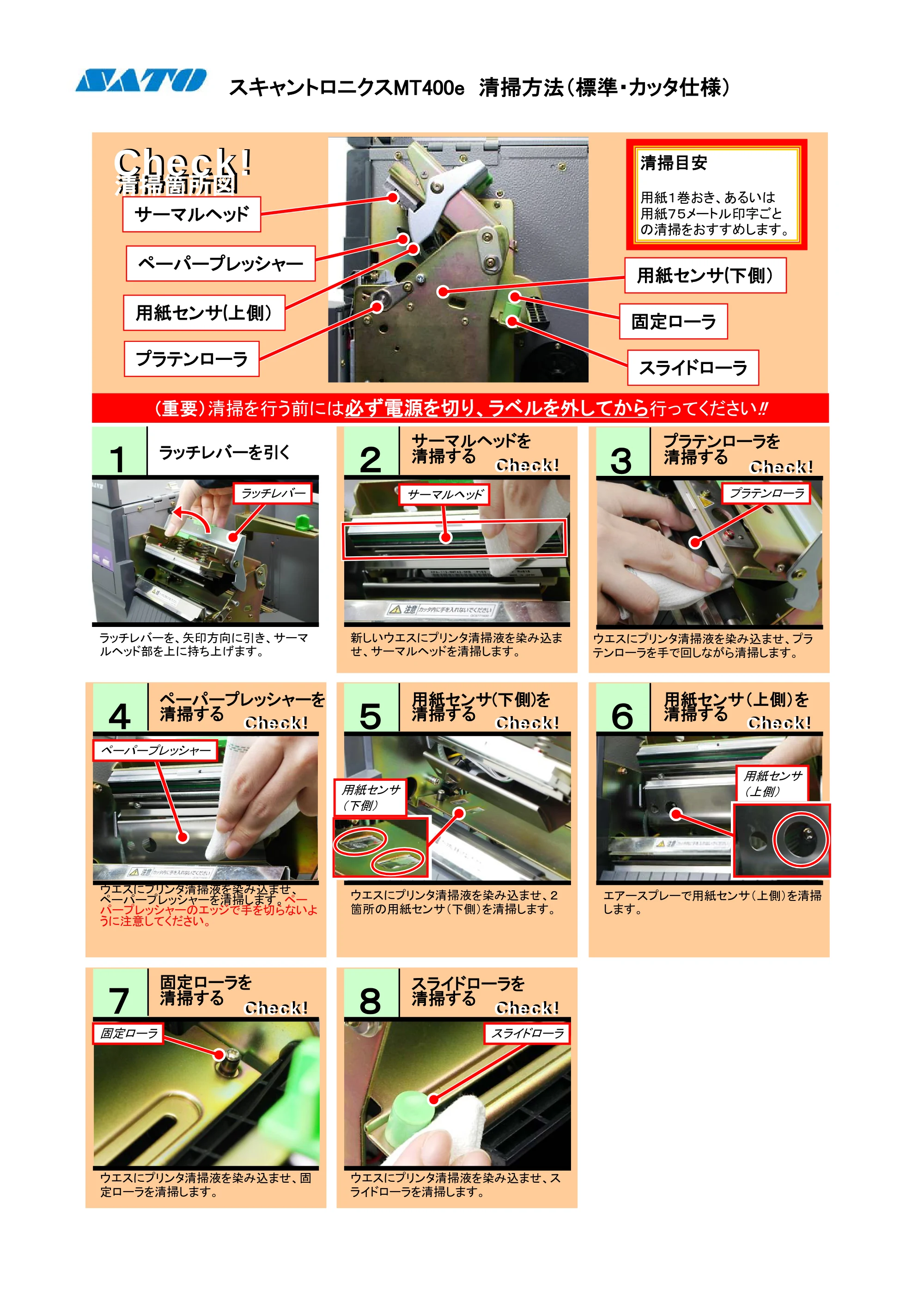 サトー MT400e / 410e PDFを見る — 清掃方法 — 原本ページ — 1ページ
