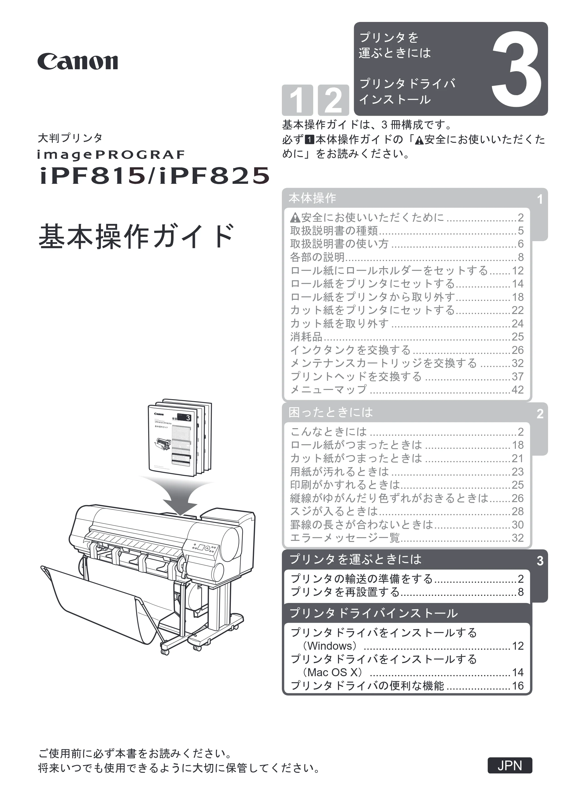 キヤノン iPF815/825 基本操作ガイド プリンタを運ぶ時にはプリンタードライバーインストール （PDF形式／3.66Mバイト） — 原本ページ — 1ページ