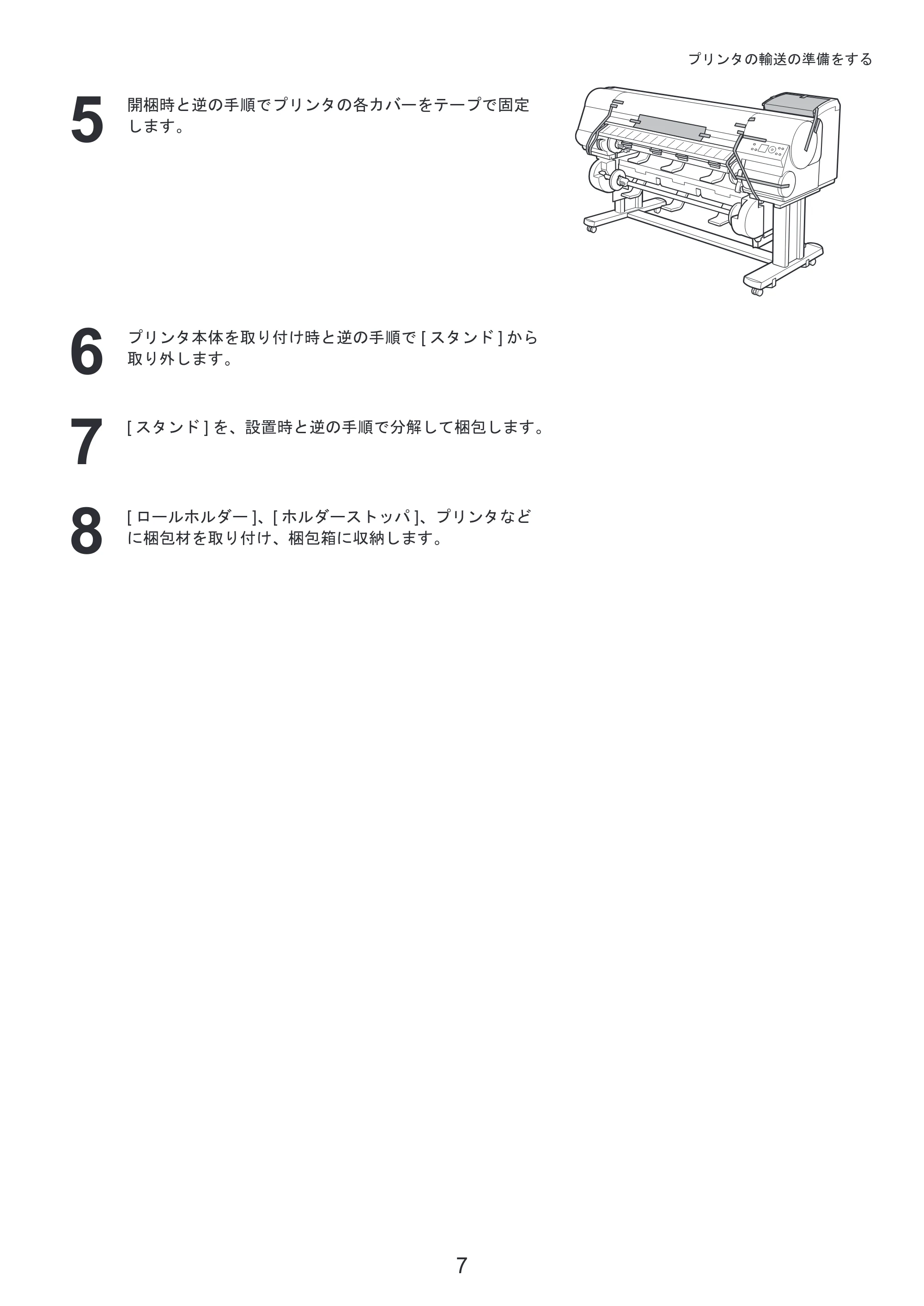キヤノン iPF815/825 基本操作ガイド プリンタを運ぶ時にはプリンタードライバーインストール （PDF形式／3.66Mバイト） — 原本ページ — 7ページ