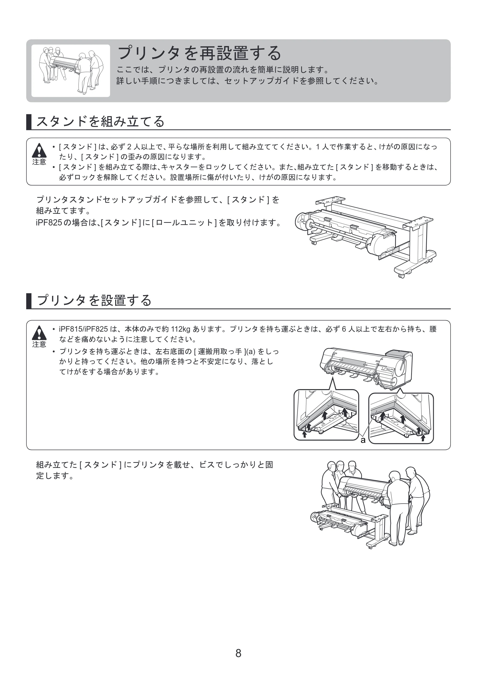 キヤノン iPF815/825 基本操作ガイド プリンタを運ぶ時にはプリンタードライバーインストール （PDF形式／3.66Mバイト） — プリンタを再設置する — 原本ページ — 8ページ