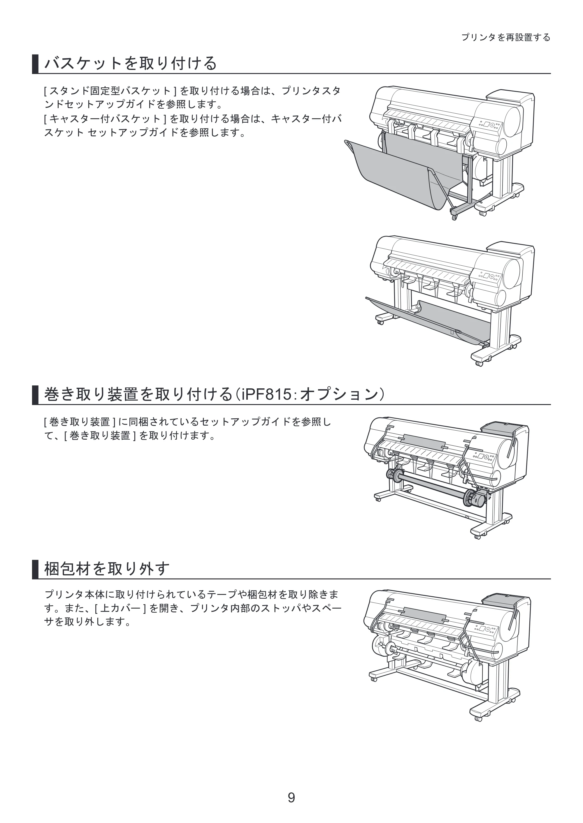 キヤノン iPF815/825 基本操作ガイド プリンタを運ぶ時にはプリンタードライバーインストール （PDF形式／3.66Mバイト） — 原本ページ — 9ページ