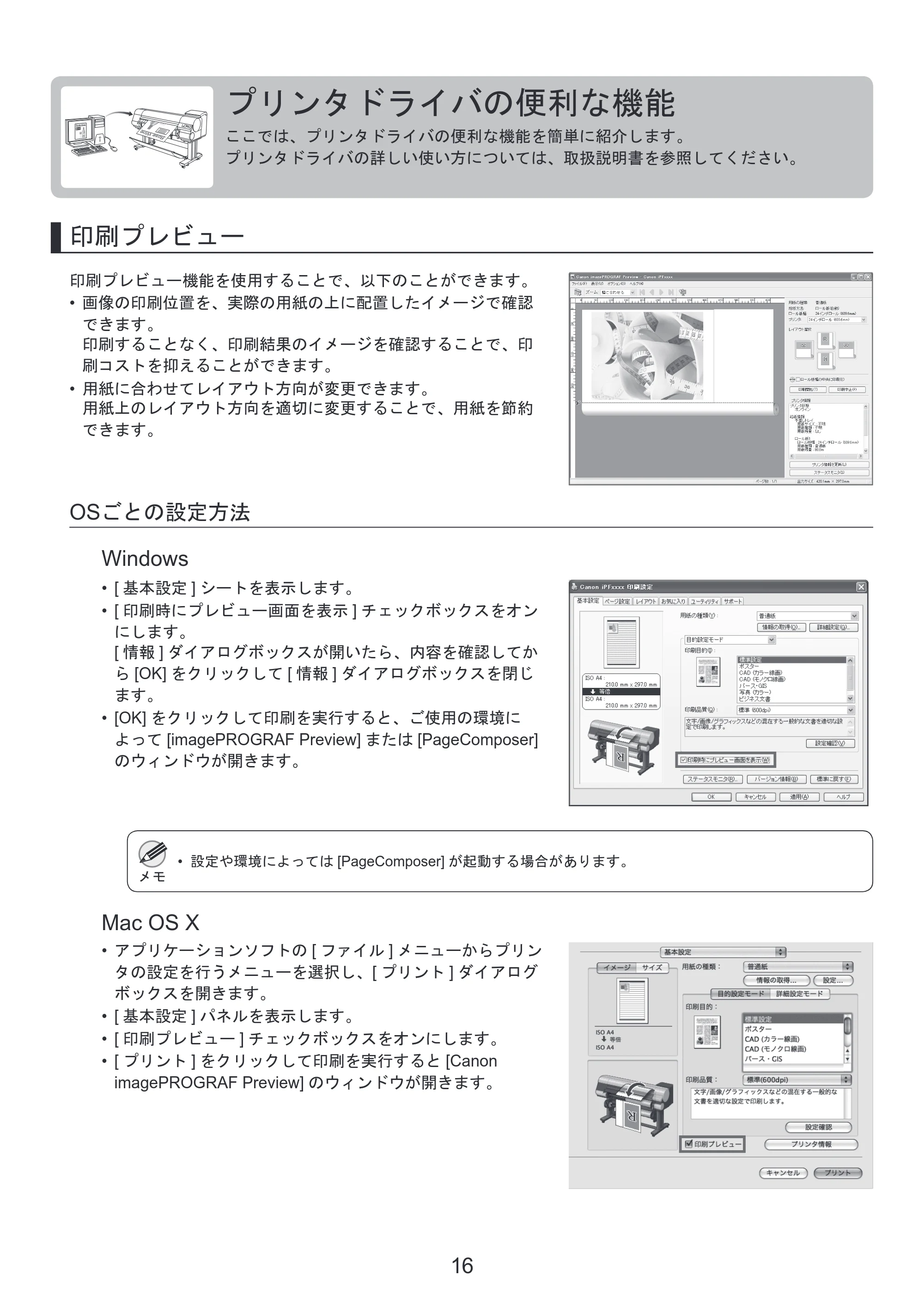 キヤノン iPF815/825 基本操作ガイド プリンタを運ぶ時にはプリンタードライバーインストール （PDF形式／3.66Mバイト） — プリンタドライバの便利な機能 — 原本ページ — 16ページ