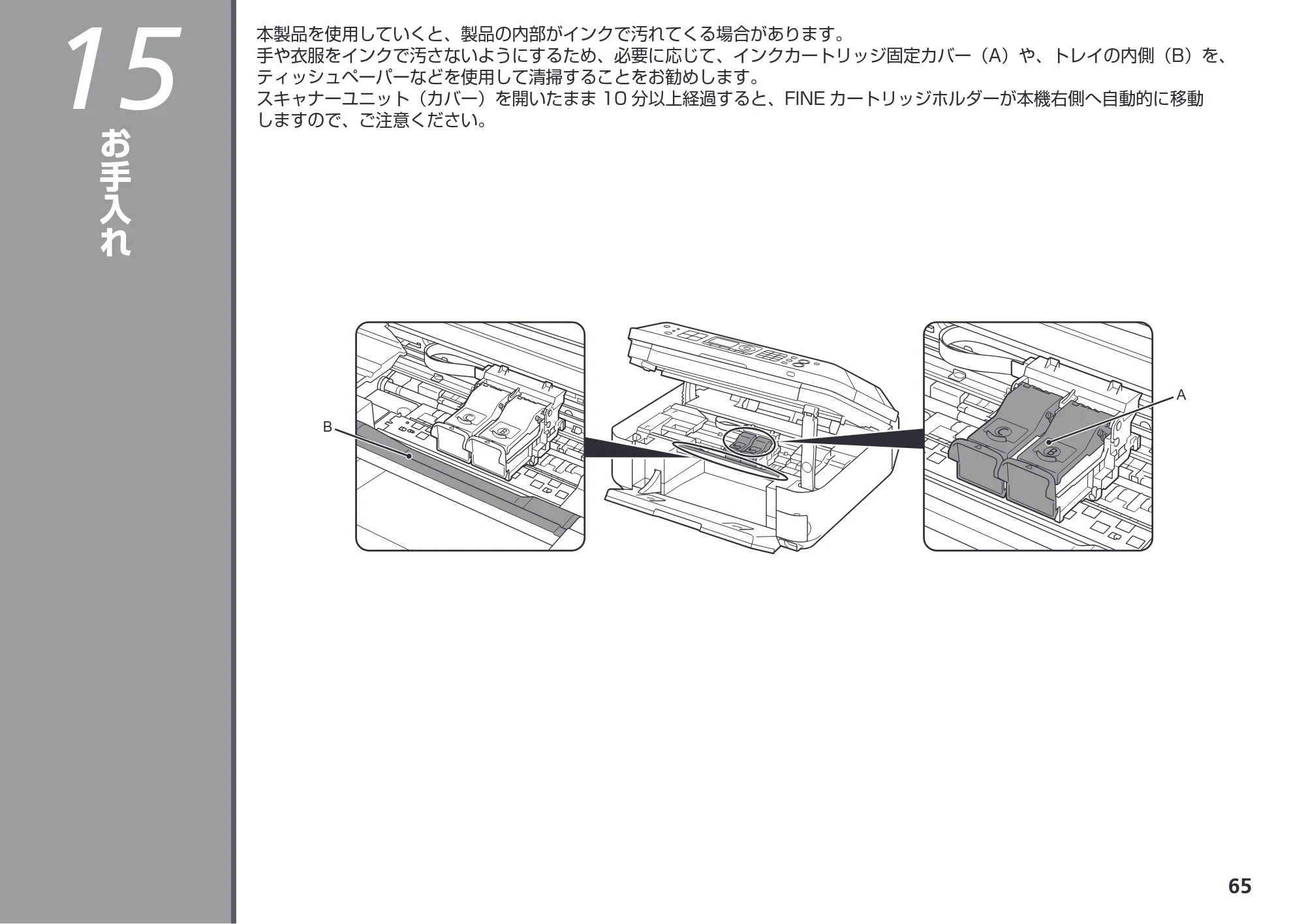 キヤノン PIXUS MX350 かんたんスタートガイド （PDF形式／7.89Mバイト） — 15 お手入れ — 原本ページ — 67ページ
