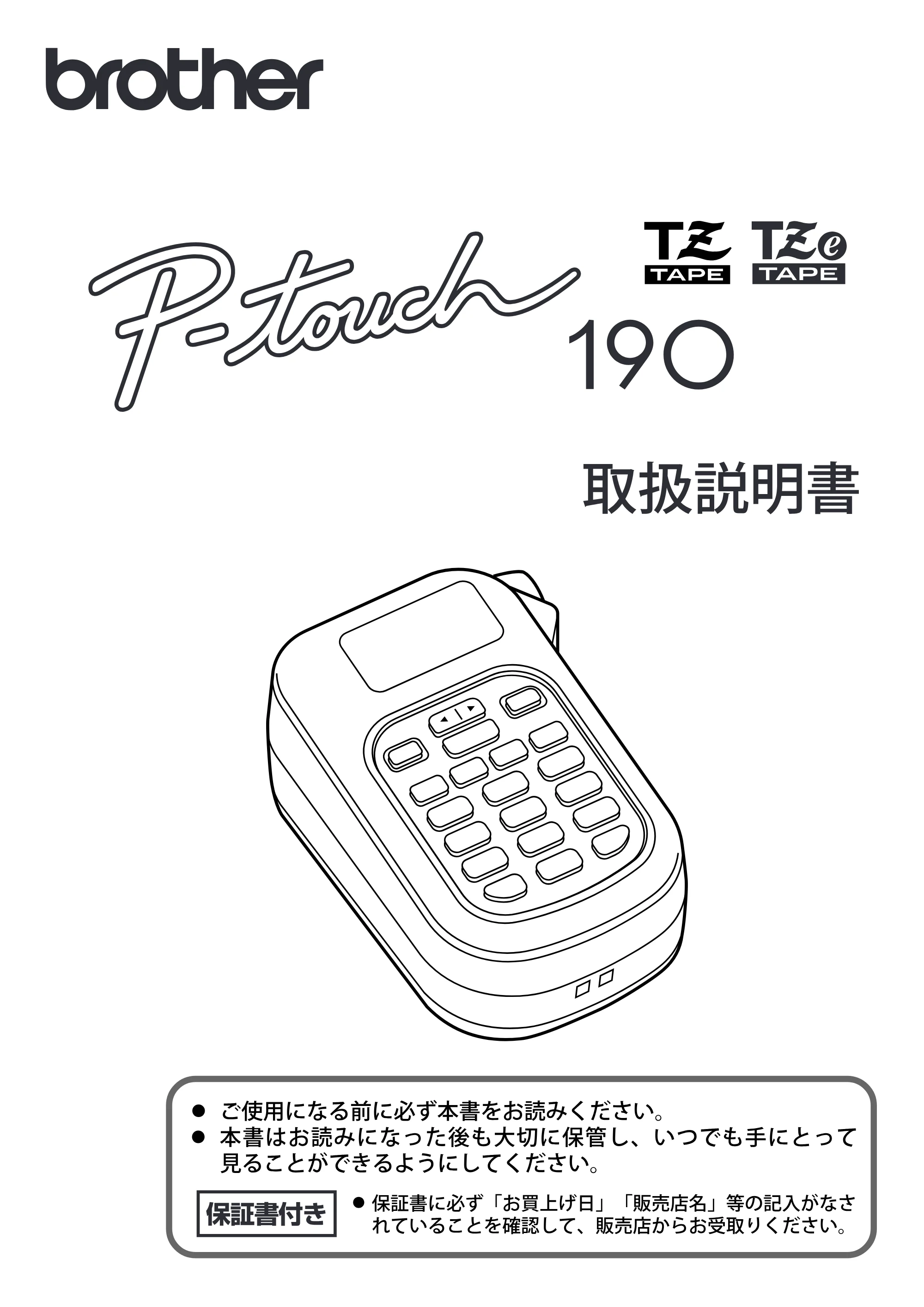 ブラザー PT-190 取扱説明書 ベネッセ版 — 原本ページ — 1ページ