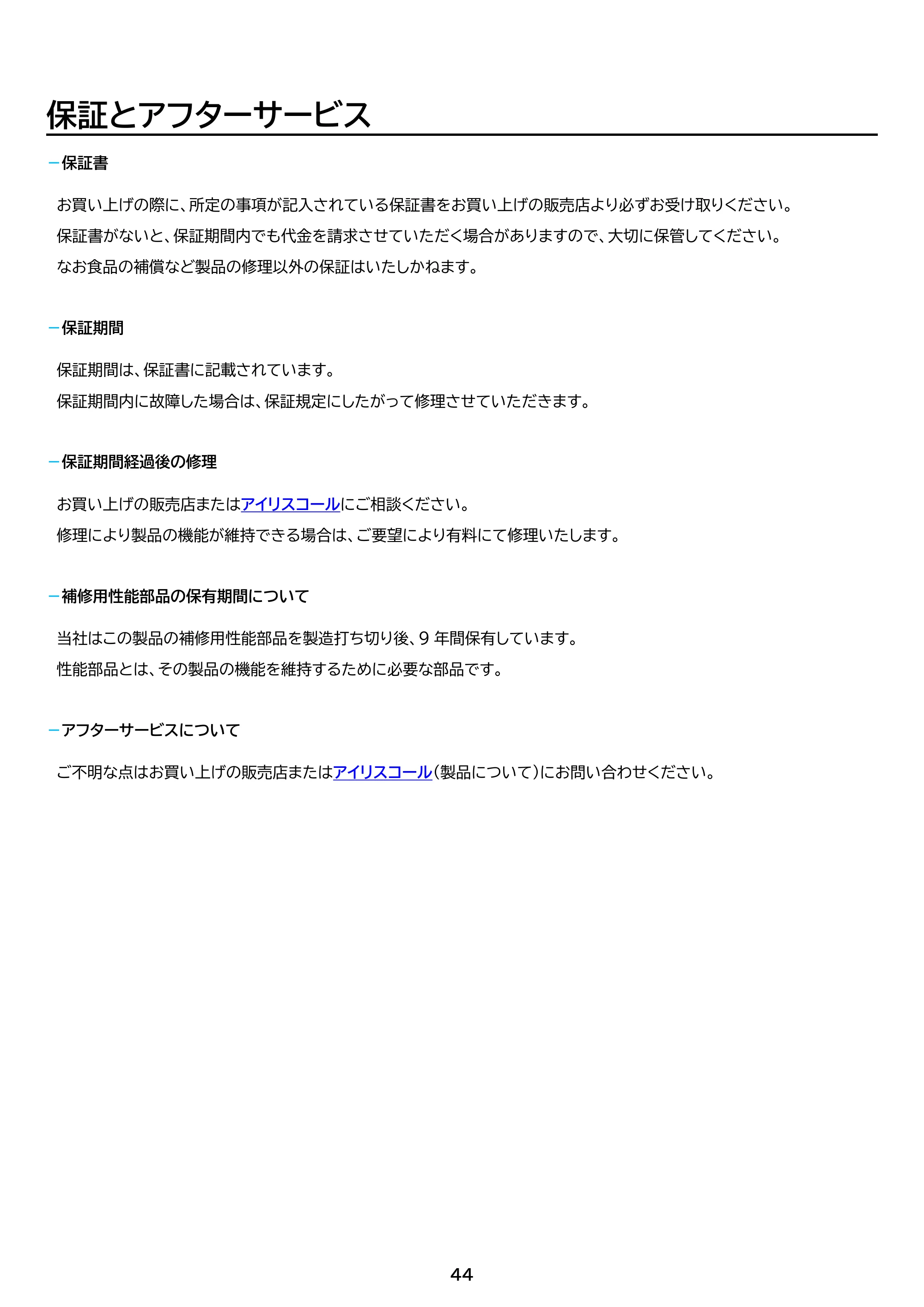 アイリスオーヤマ IPDW-B3A 取扱説明書 — 原本ページ — 44ページ