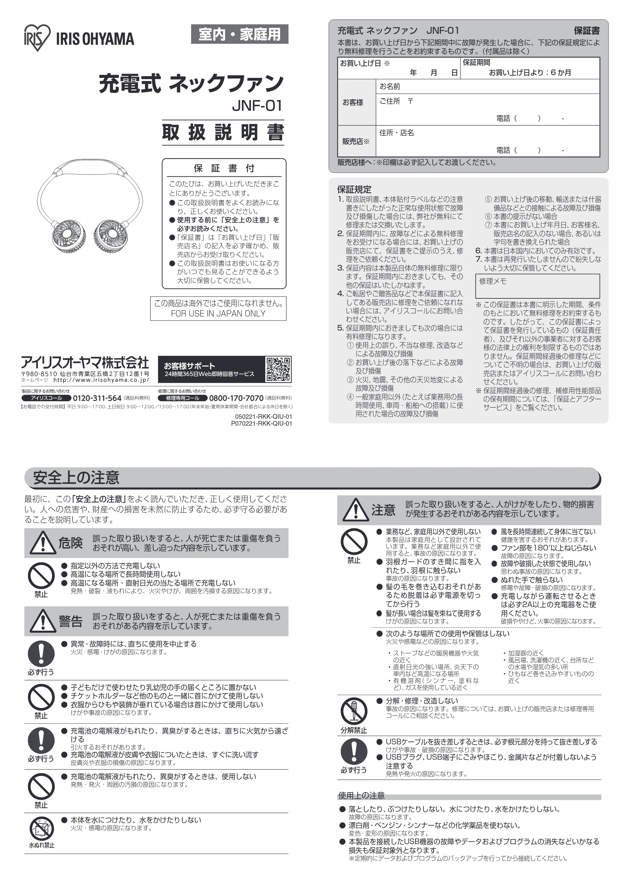 アイリスオーヤマ JNF-01 取扱説明書 — 原本ページ — 1ページ