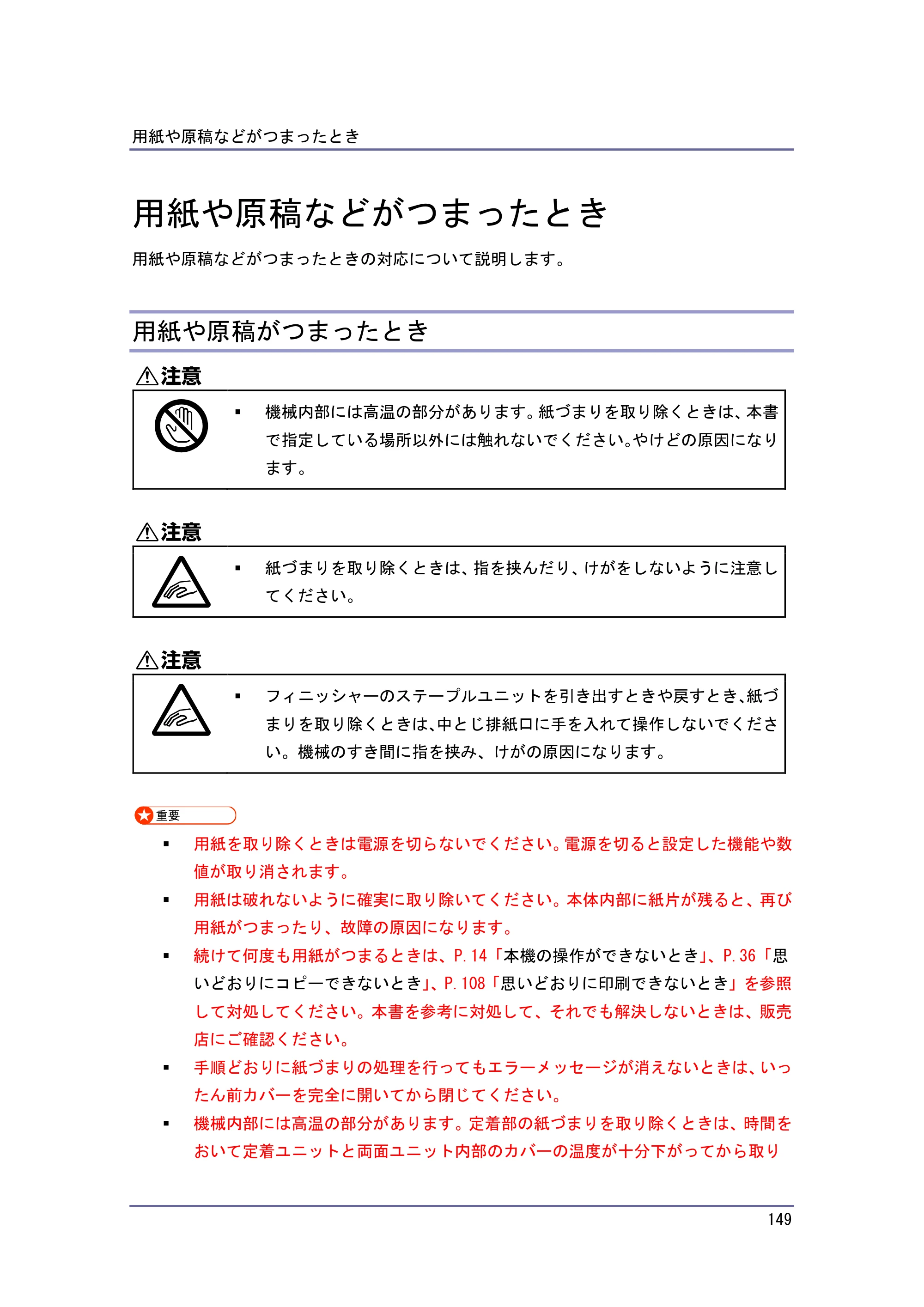 キヤノン PostScript3 こまったときには （PDF形式／4.3Mバイト） — 用紙や原稿などがつまったとき — 原本ページ — 149ページ
